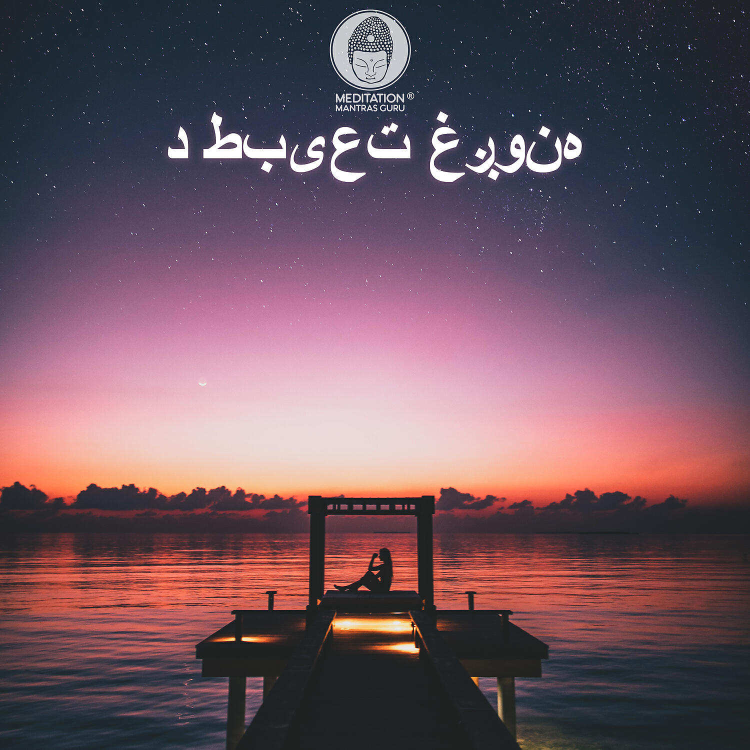 Релиз د طبیعت غږونه: ذهنیت او د فشار راحت