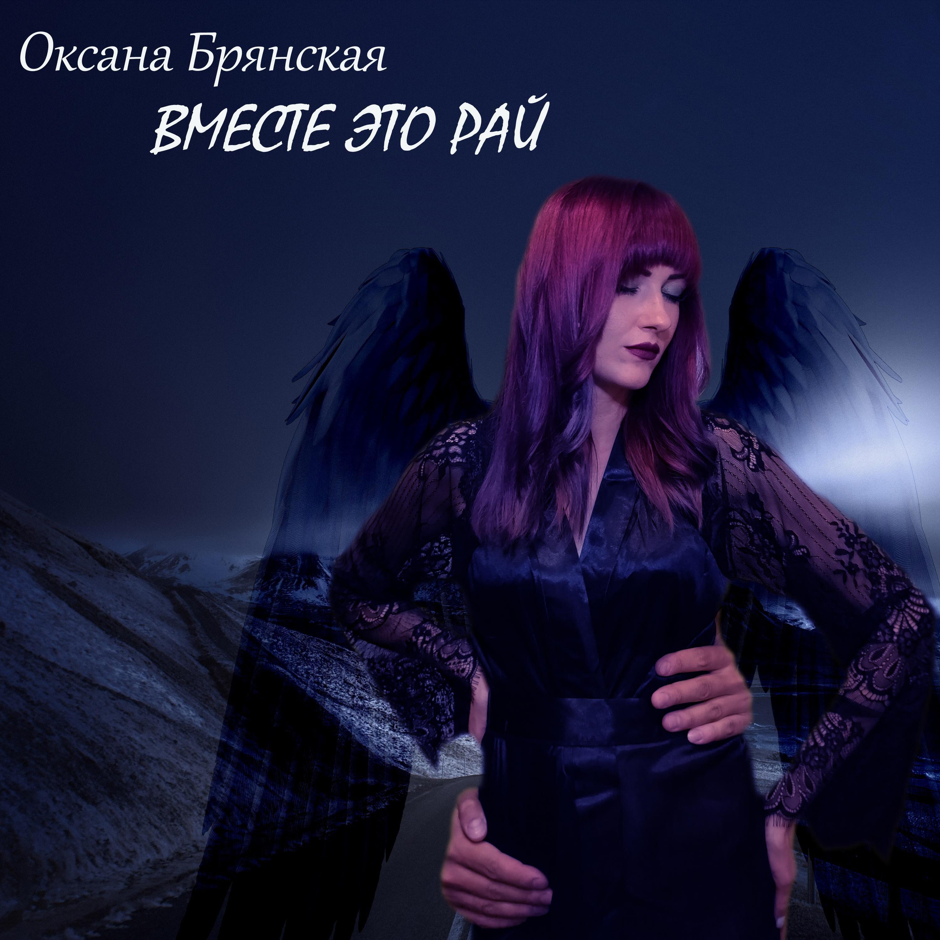 Релиз Вместе это рай