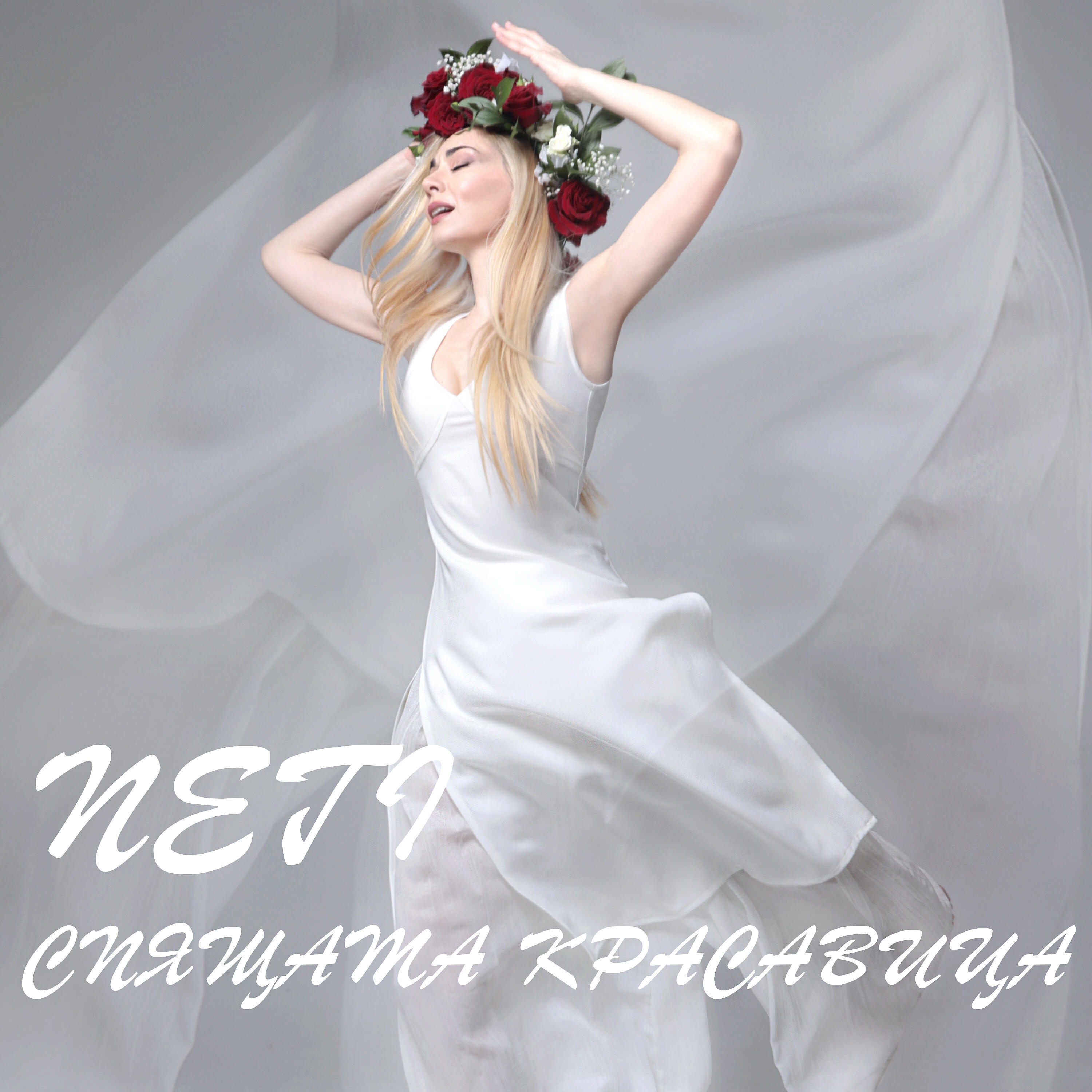 Релиз Spyashtata krasavica