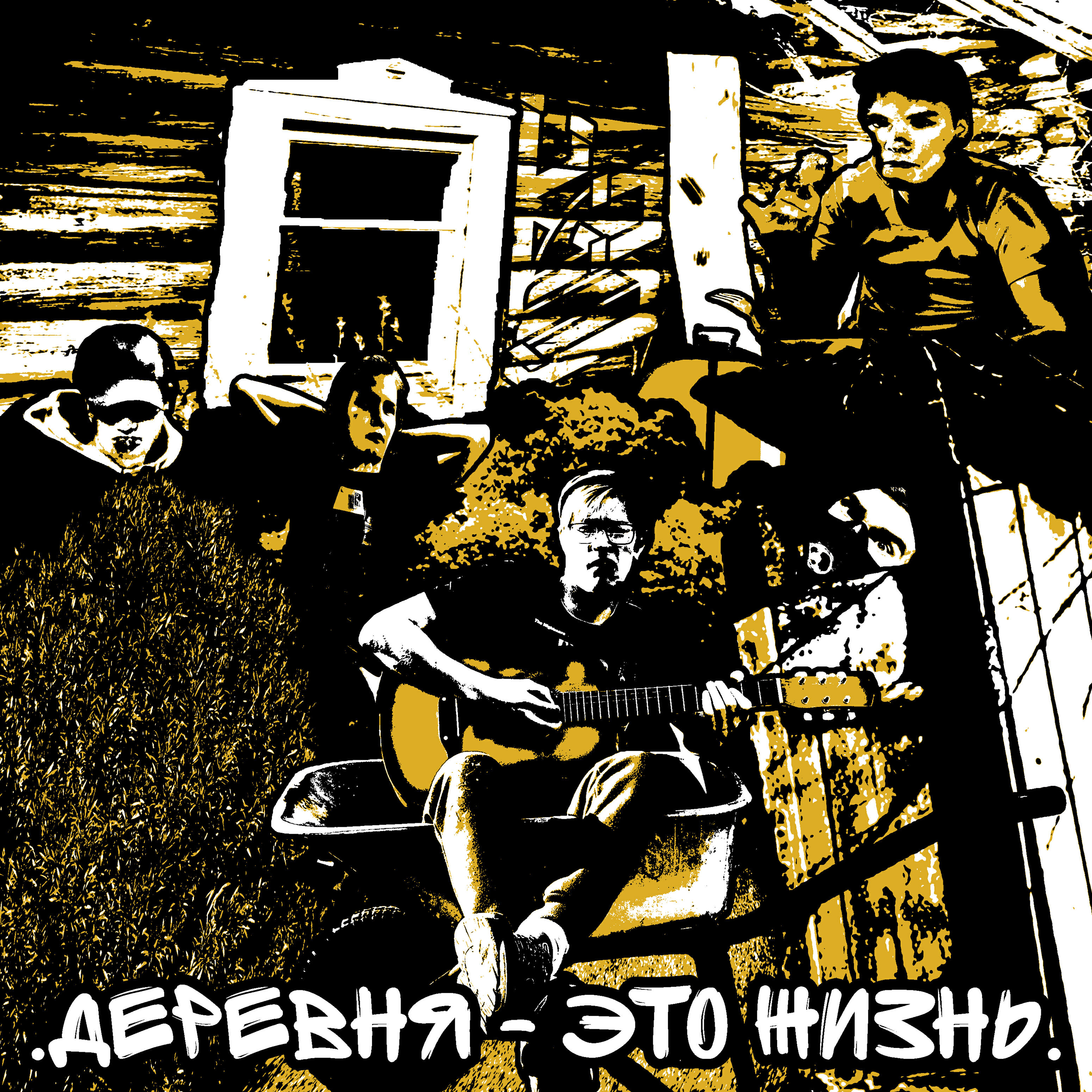 Релиз Деревня - это жизнь