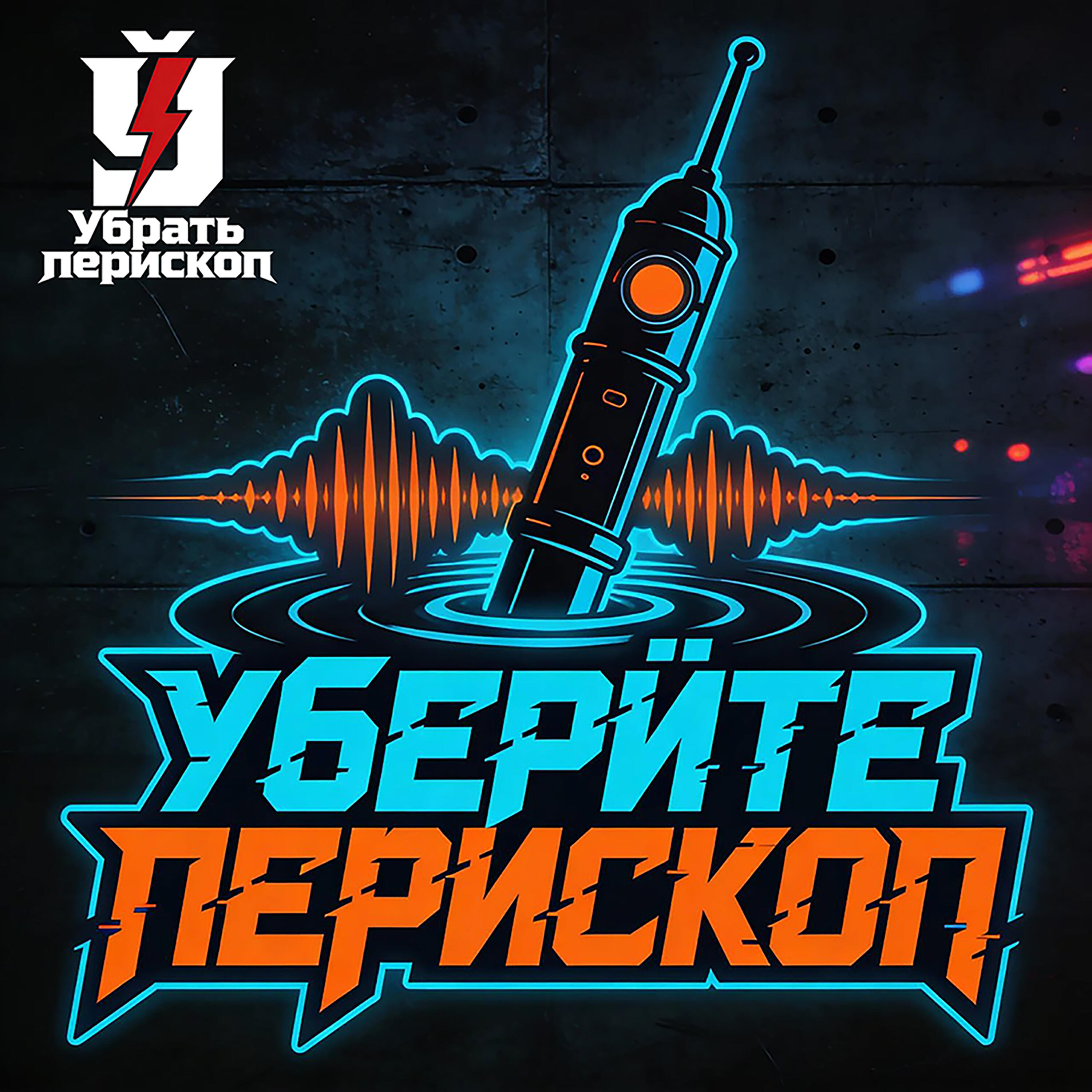 Релиз Уберите перископ