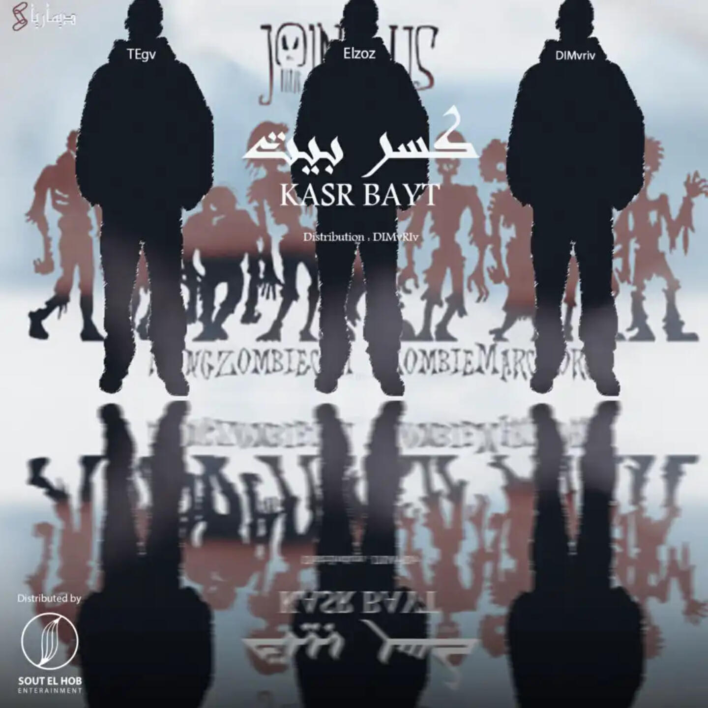 Релиз كسر بيت