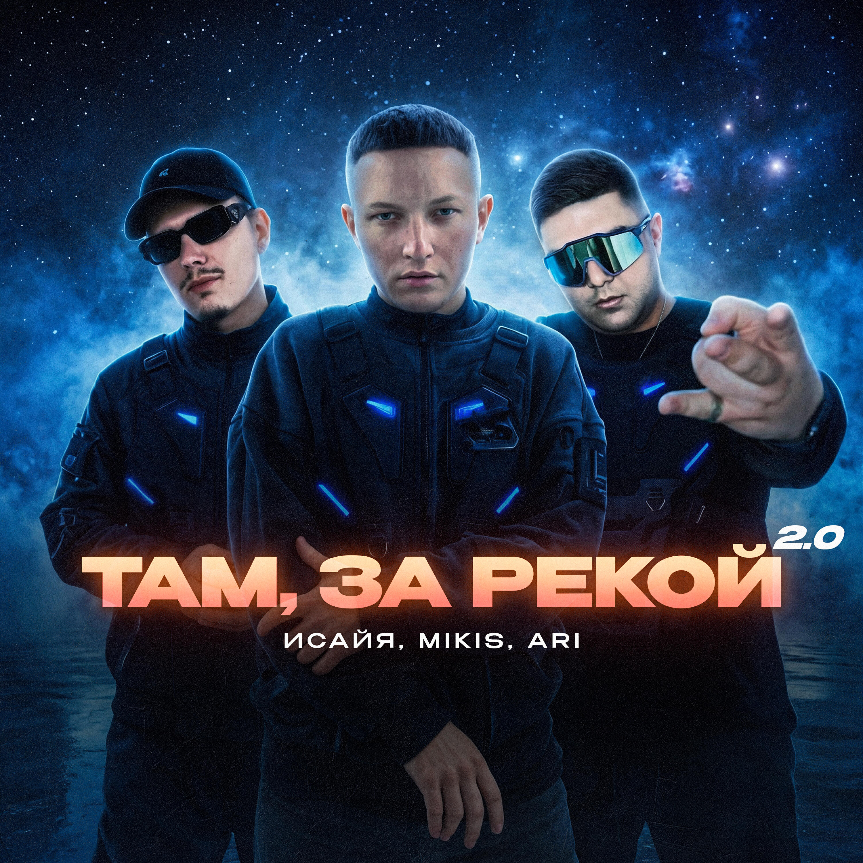 Релиз Там, за рекой 2.0