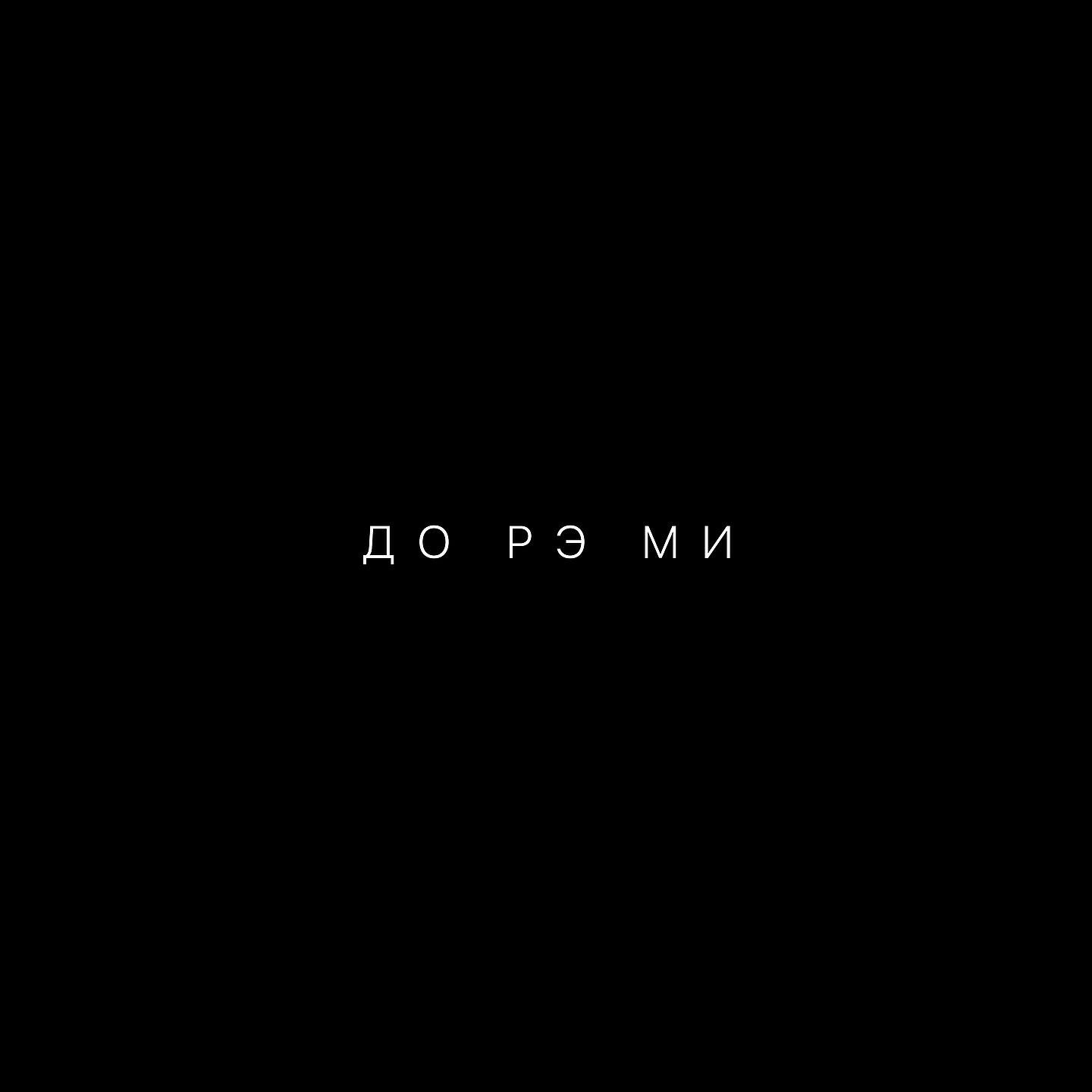 Релиз До рэ ми