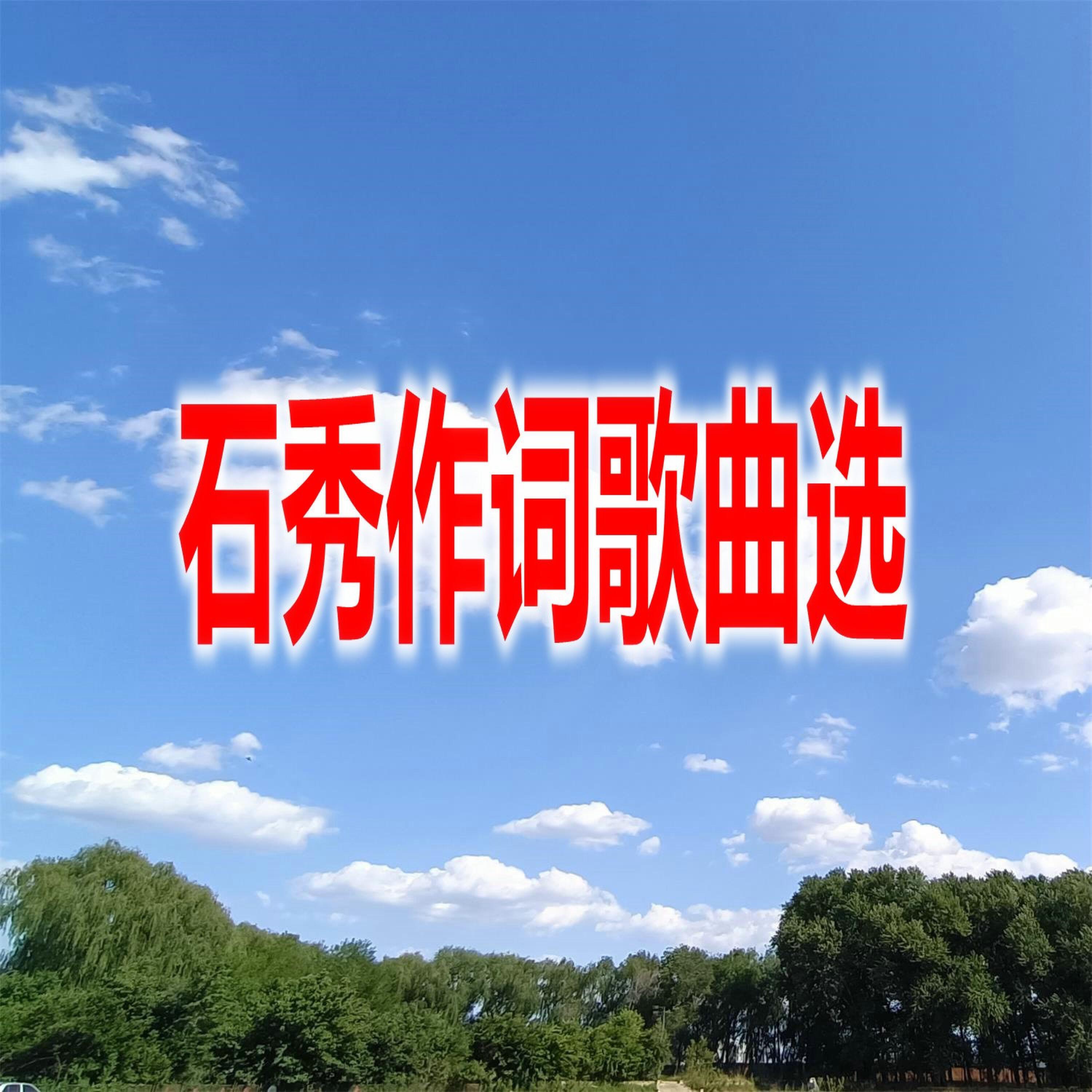 Релиз 石秀作词歌曲选（二）