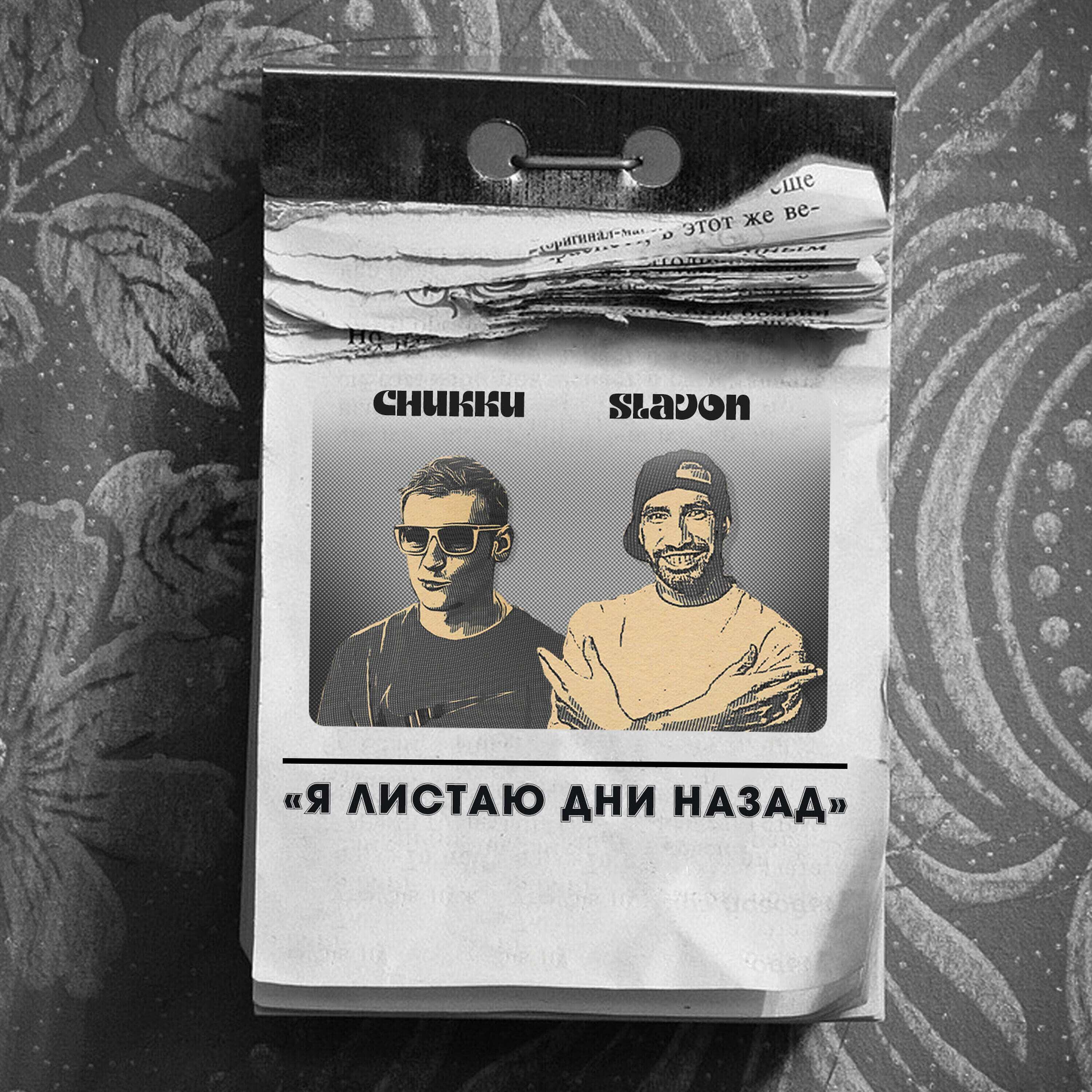 Релиз Я листаю дни назад