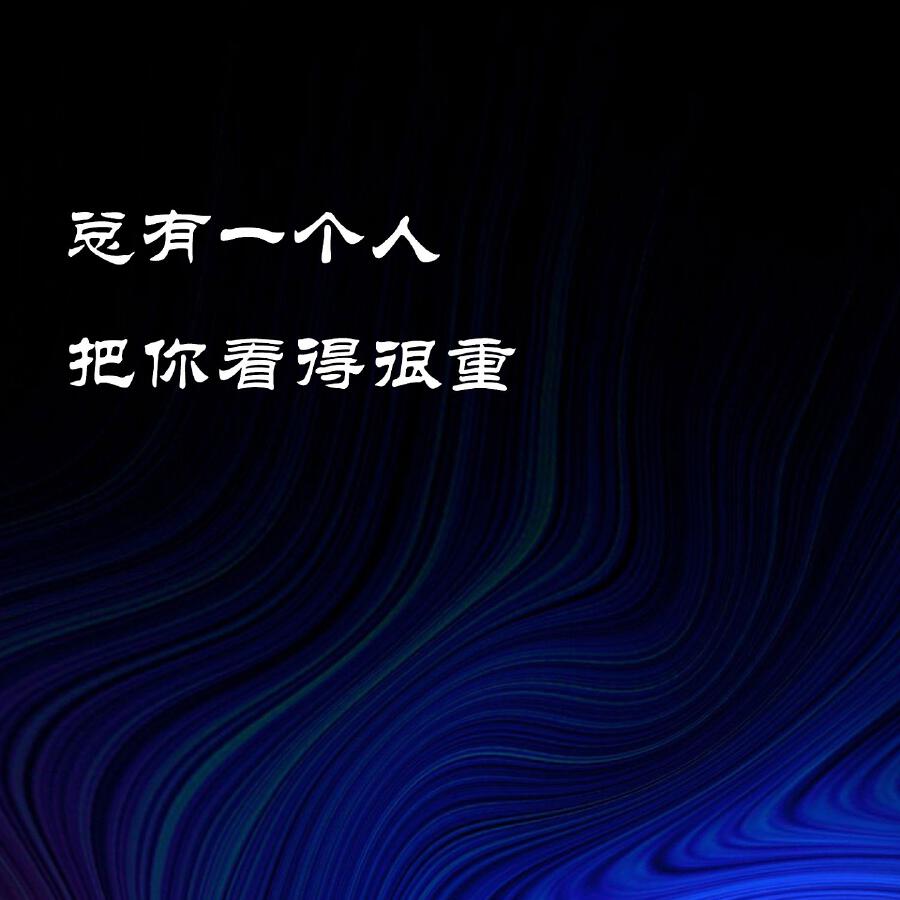 Релиз 总有一个人把你看得很重