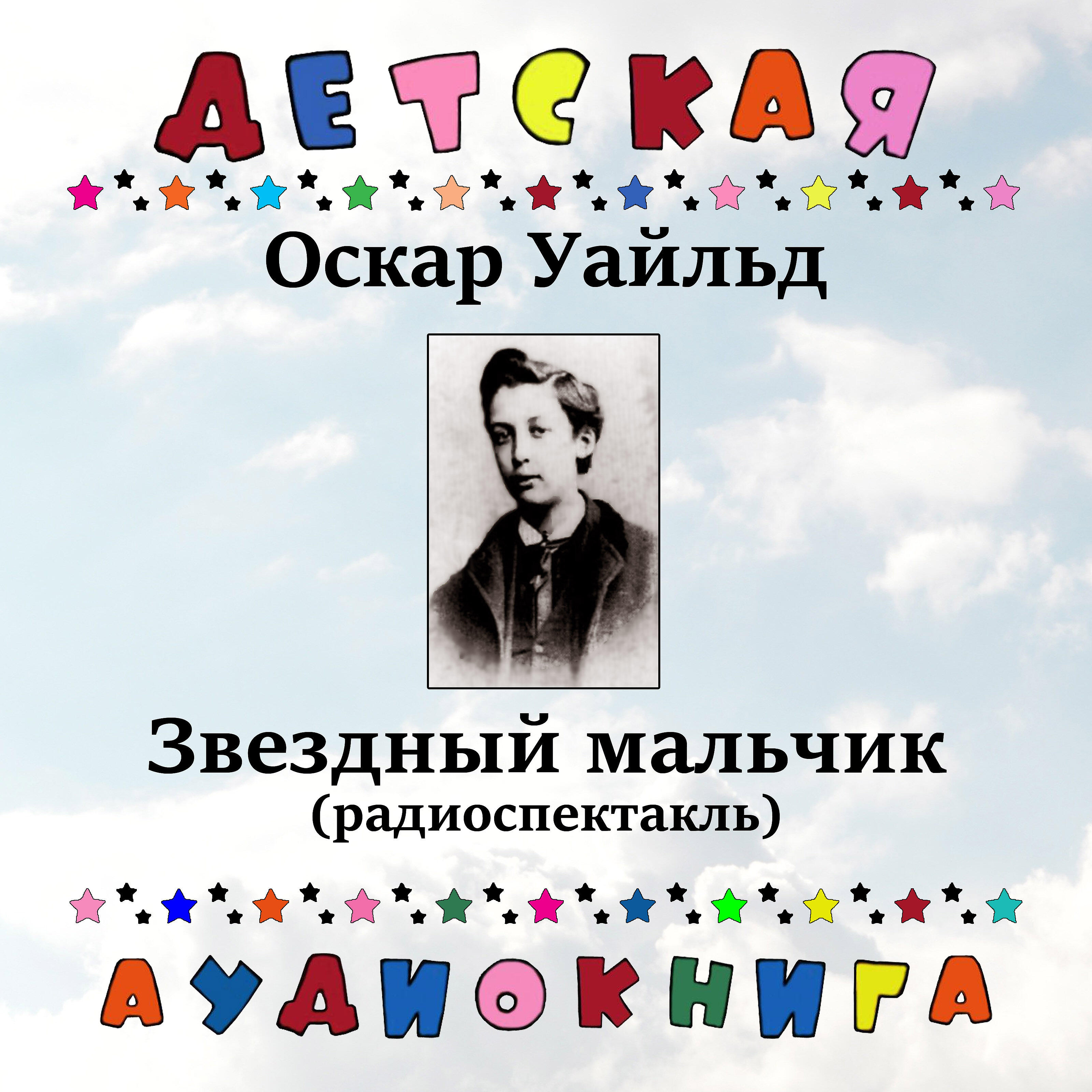 Книга Звездный мальчик (радиоспектакль)