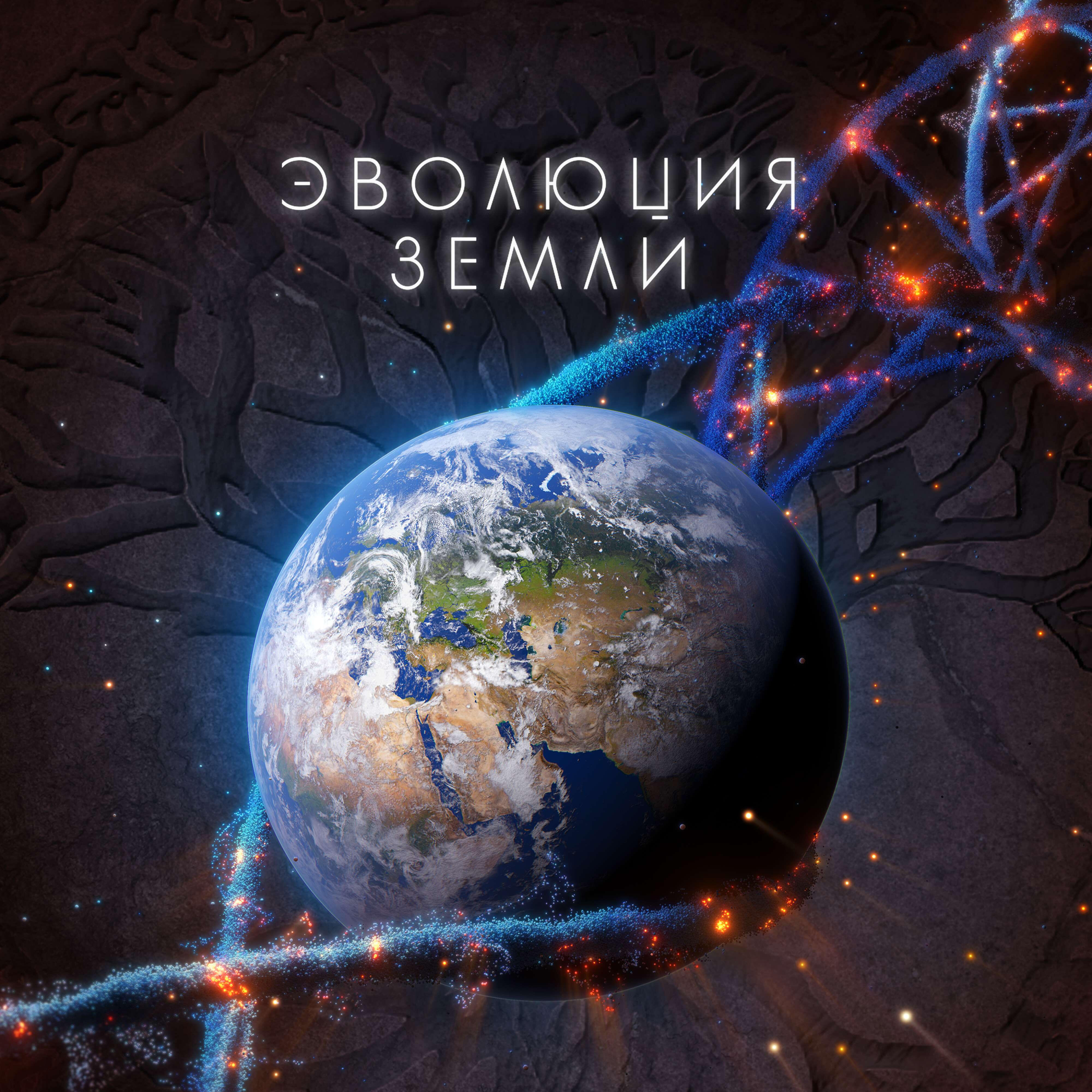 Релиз Эволюция Земли