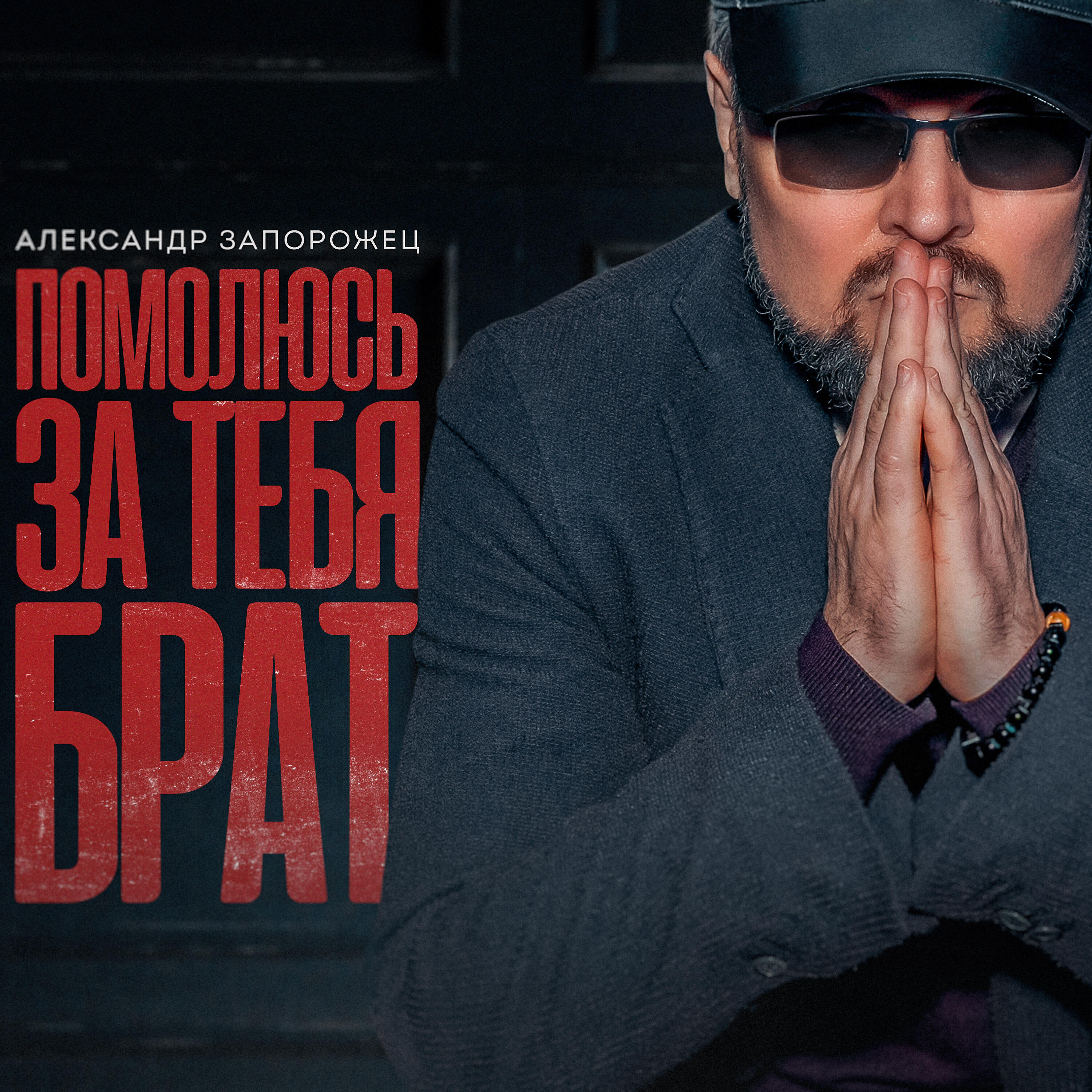 Релиз Помолюсь за тебя, брат