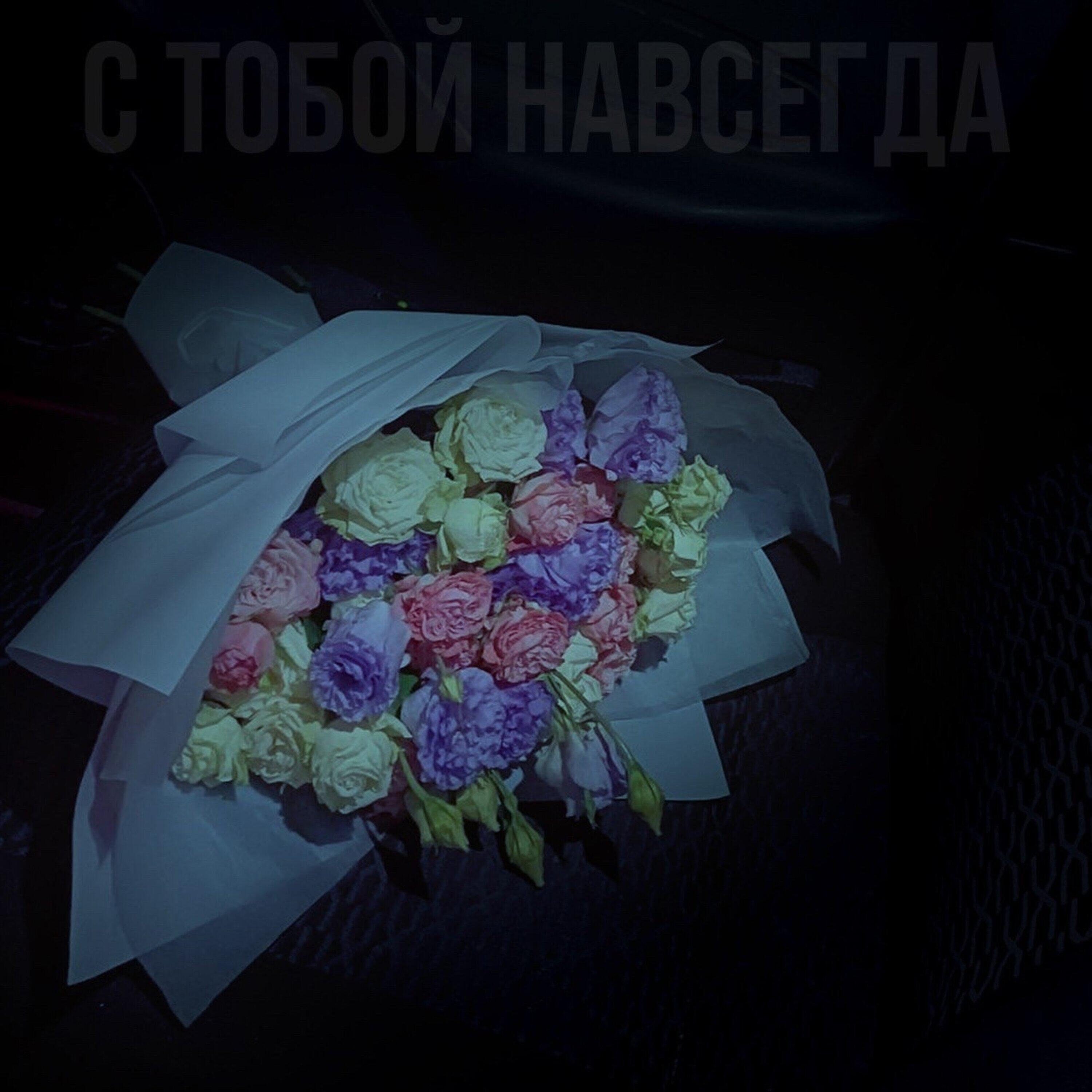 Релиз С тобой навсегда