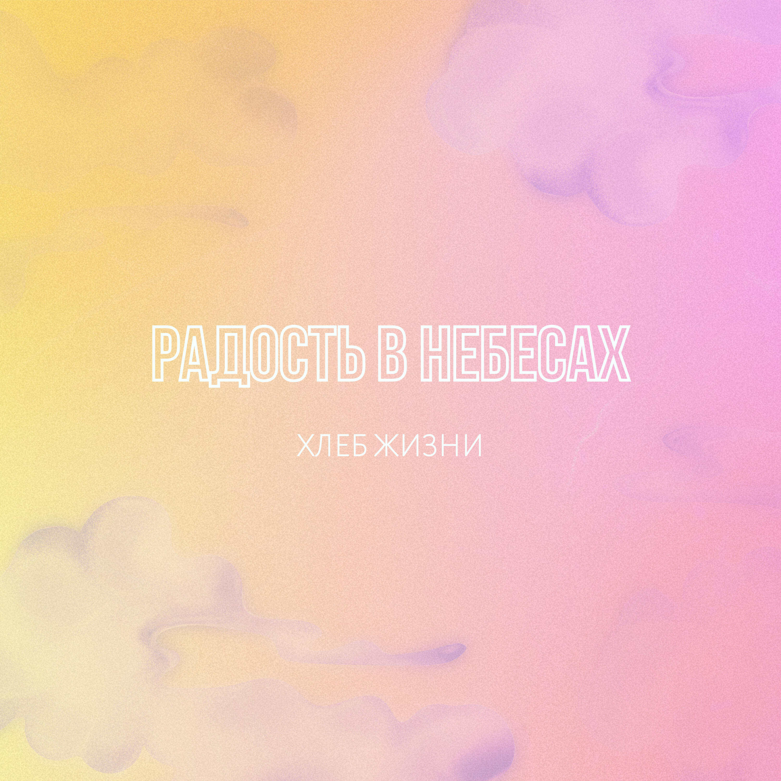 Релиз Радость в небесах