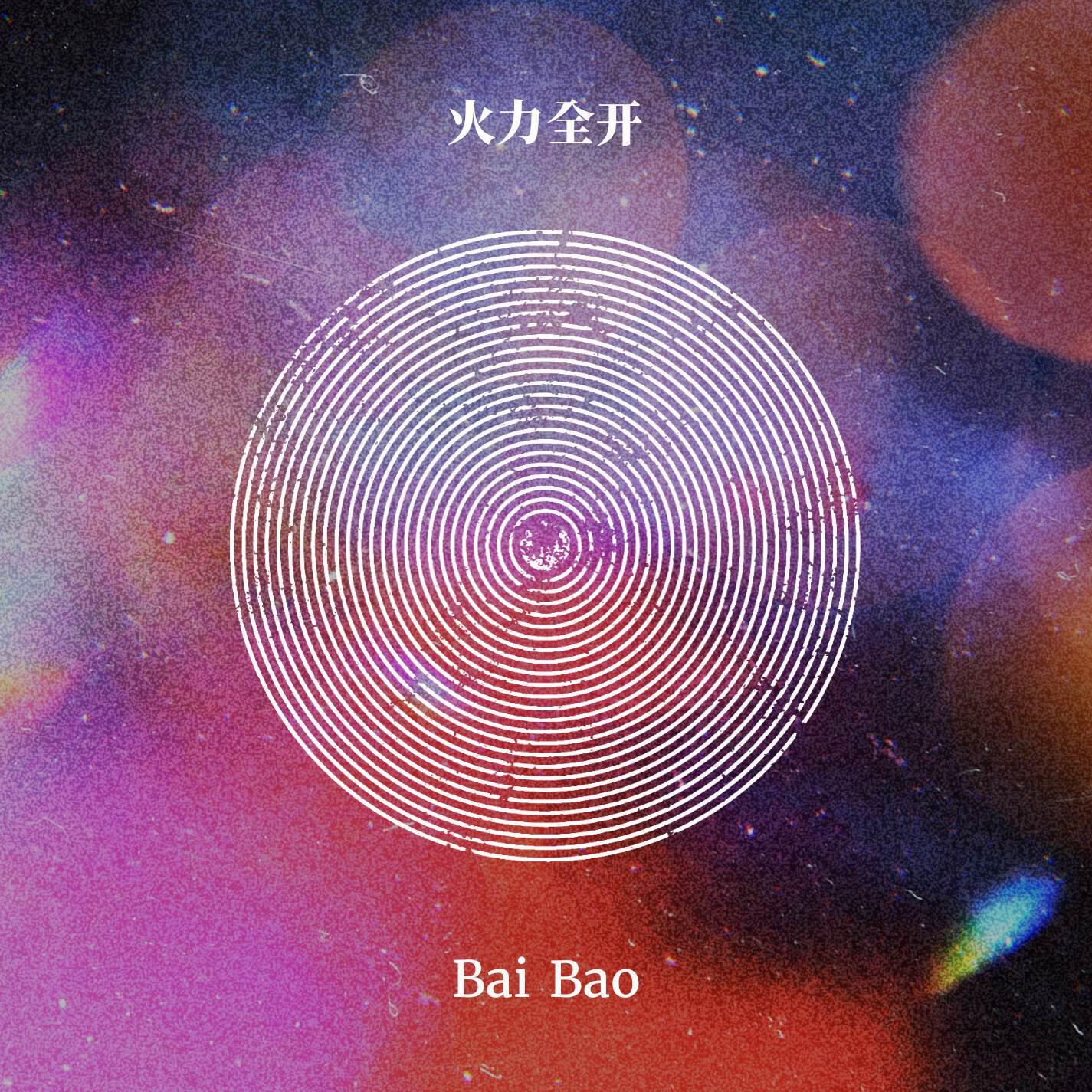 Релиз 火力全开