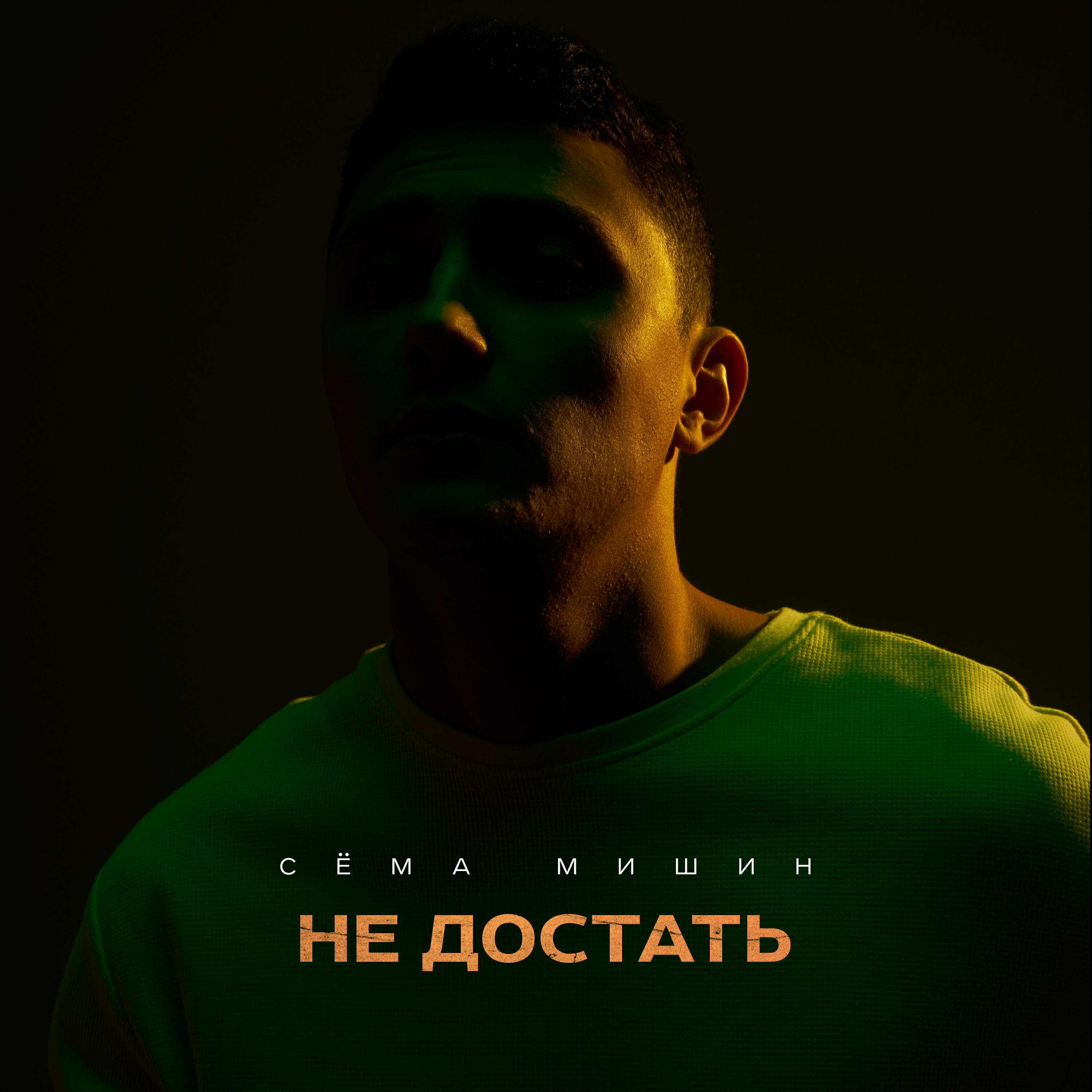 Релиз Не достать