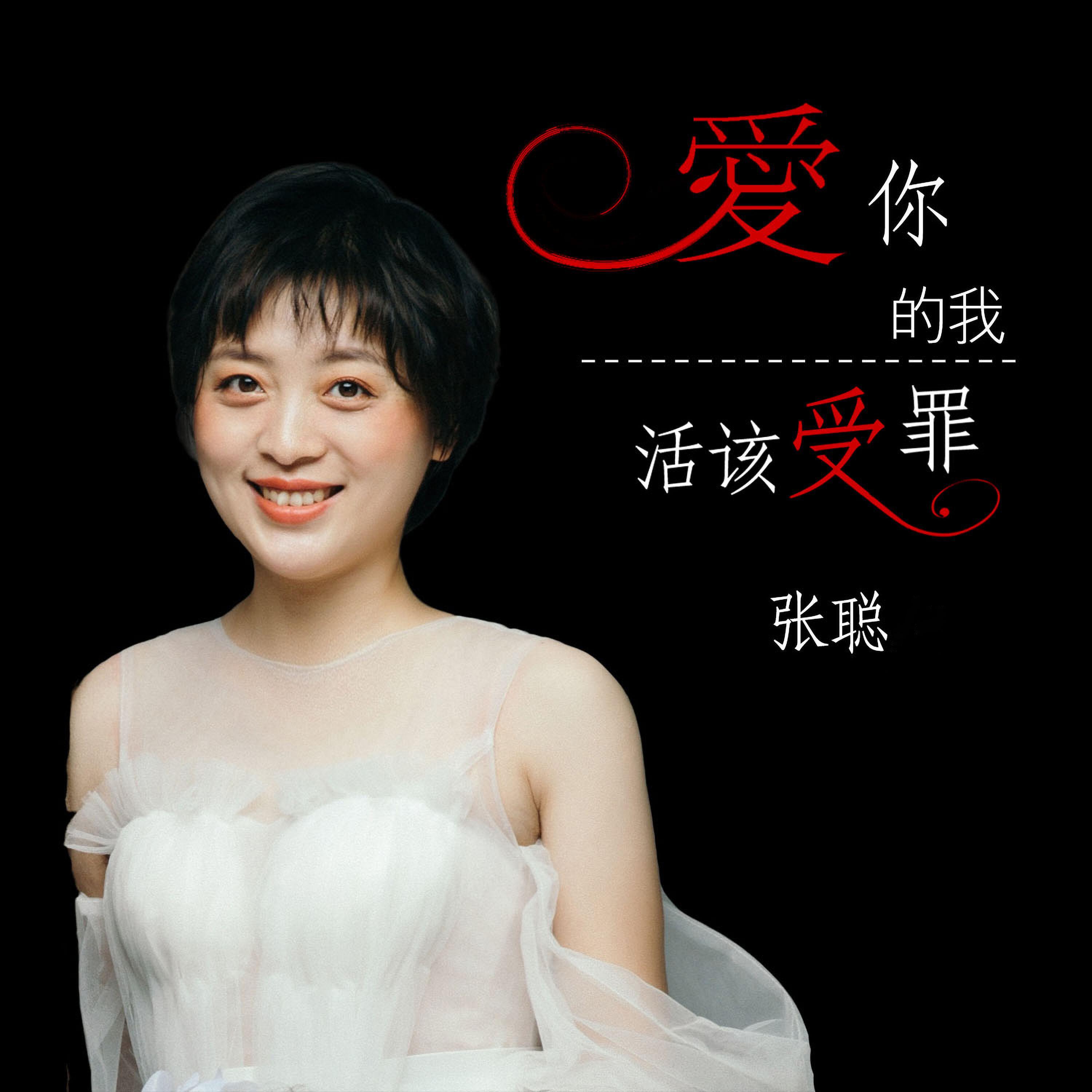 Релиз 爱你的我活该受罪