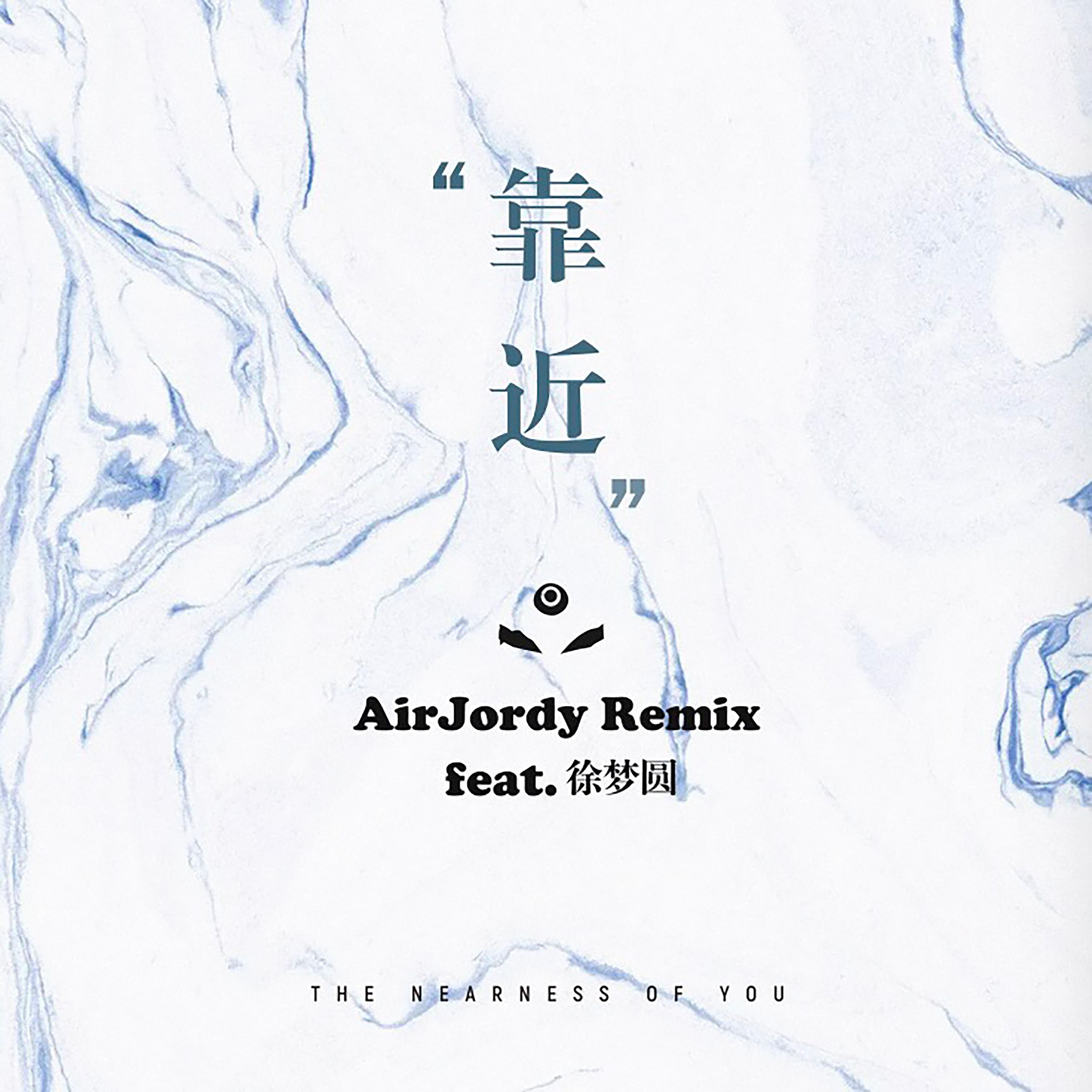 Релиз 靠近 (AirJordy Remix) [feat. 徐梦圆]