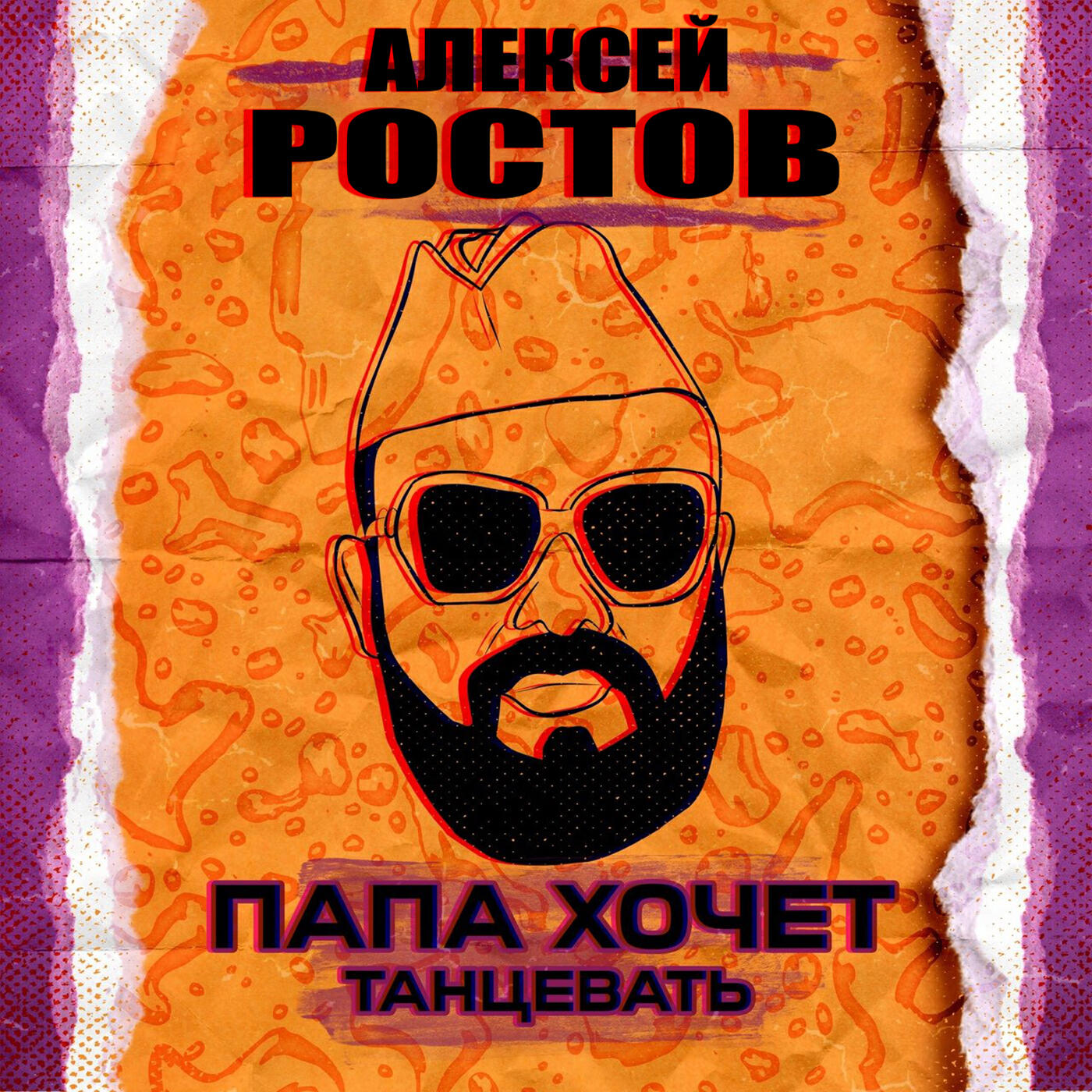 Постер альбома Папа хочет танцевать