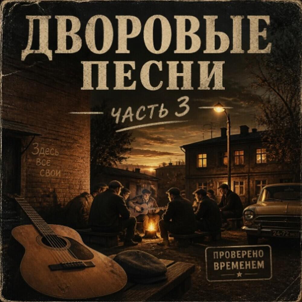 Релиз ДВОРОВЫЕ ПЕСНИ (часть 3)