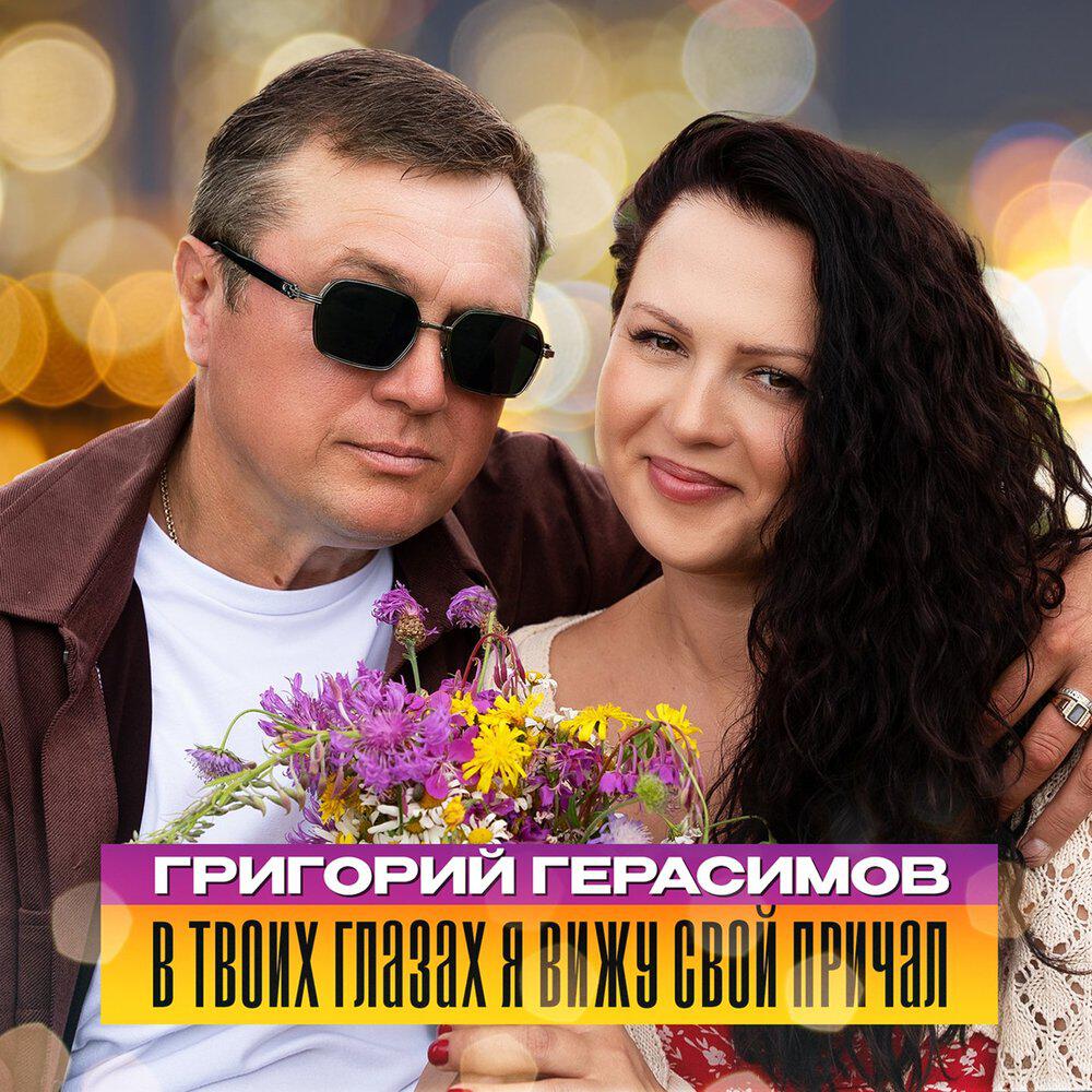 Релиз В твоих глазах я вижу свой причал