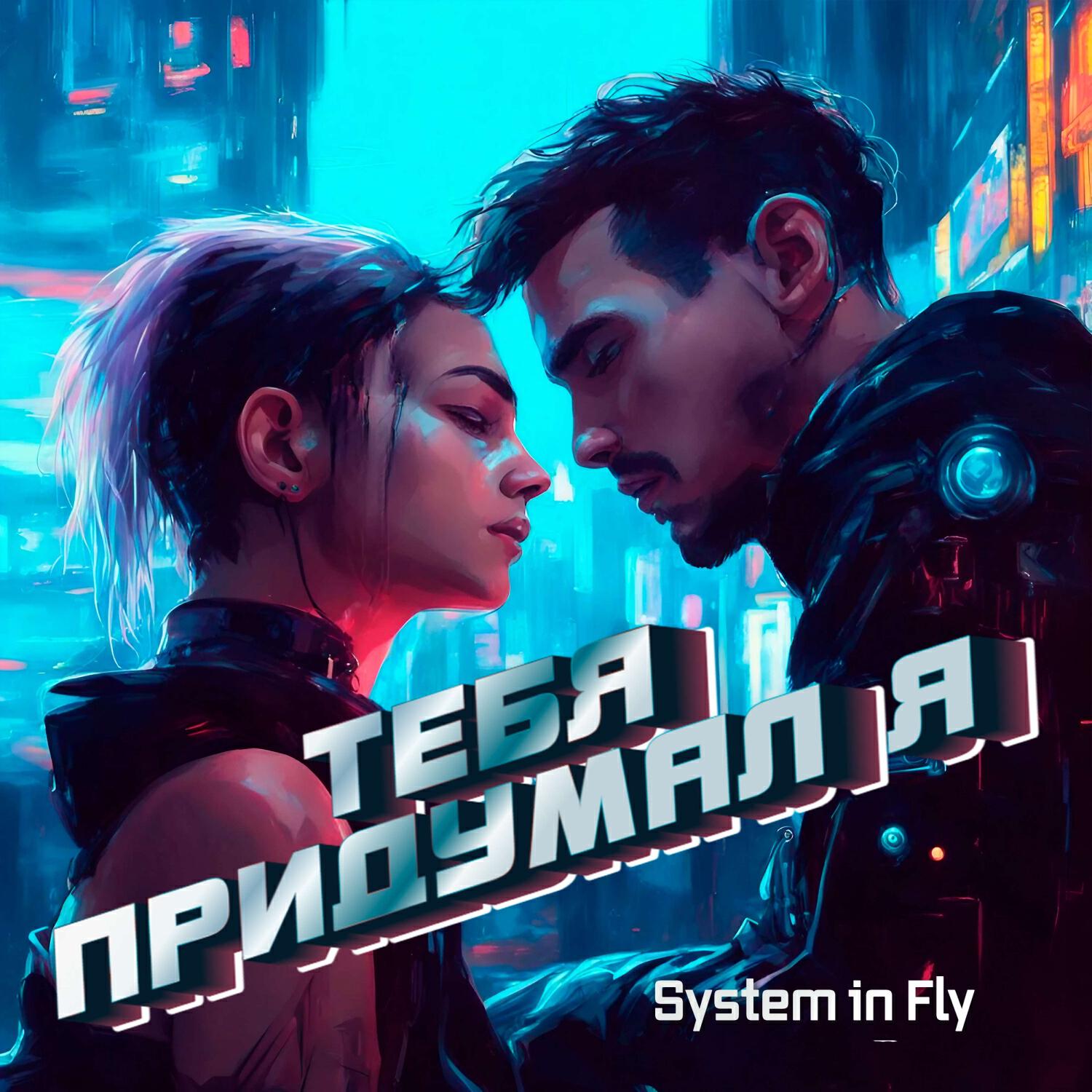 Релиз Тебя придумал я