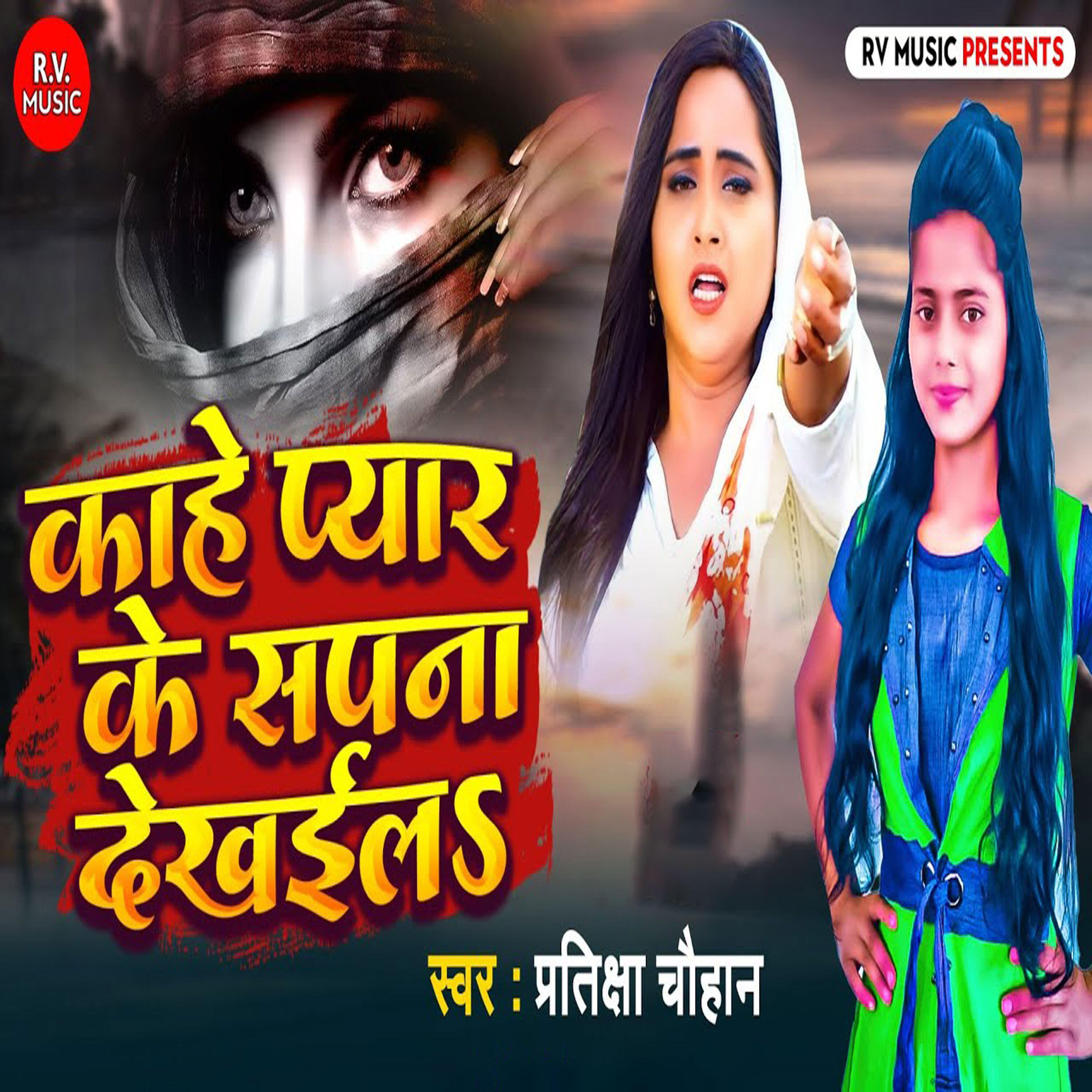 Релиз Kaahe Pyaar Ke Sapna Dekhaila