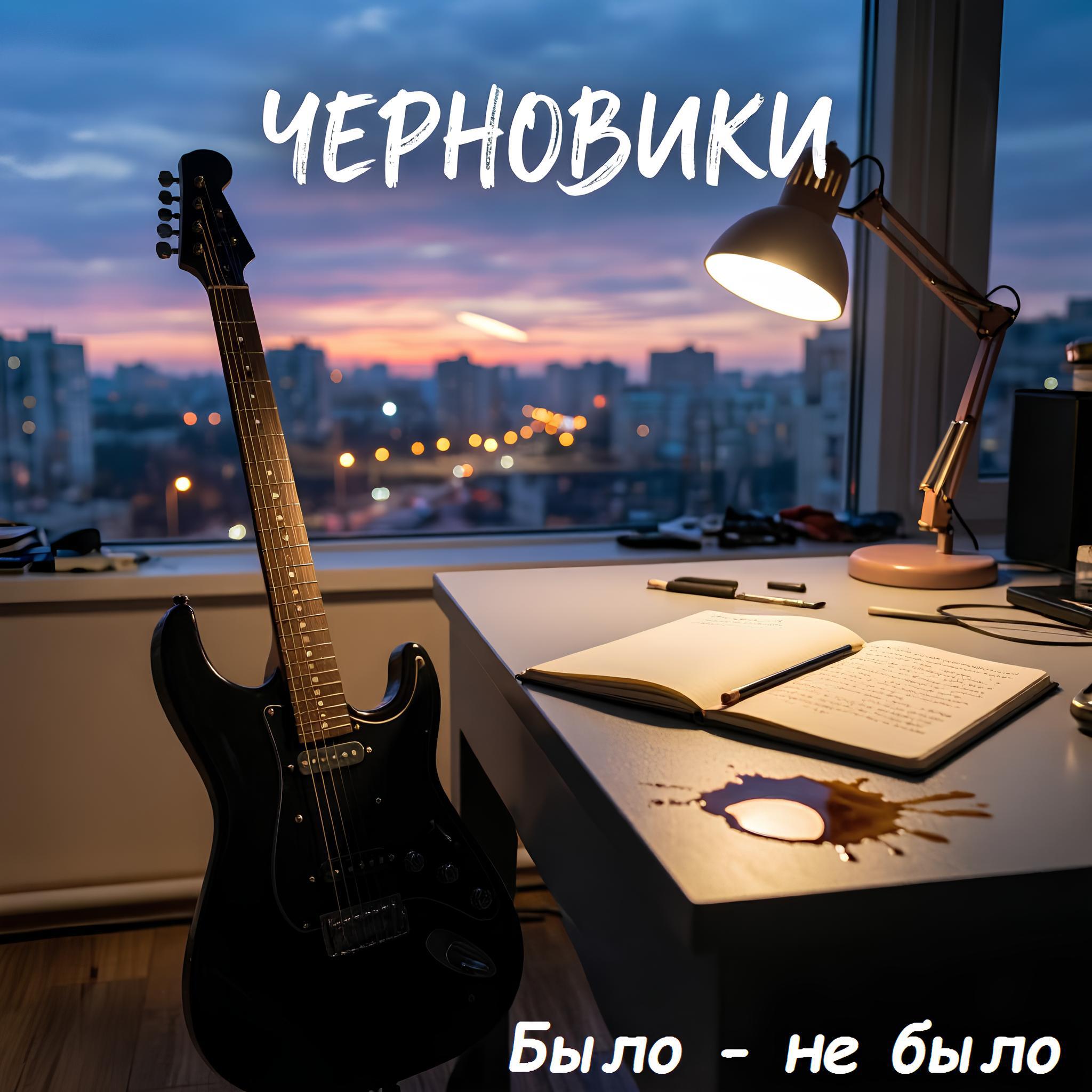 Релиз Было - не было