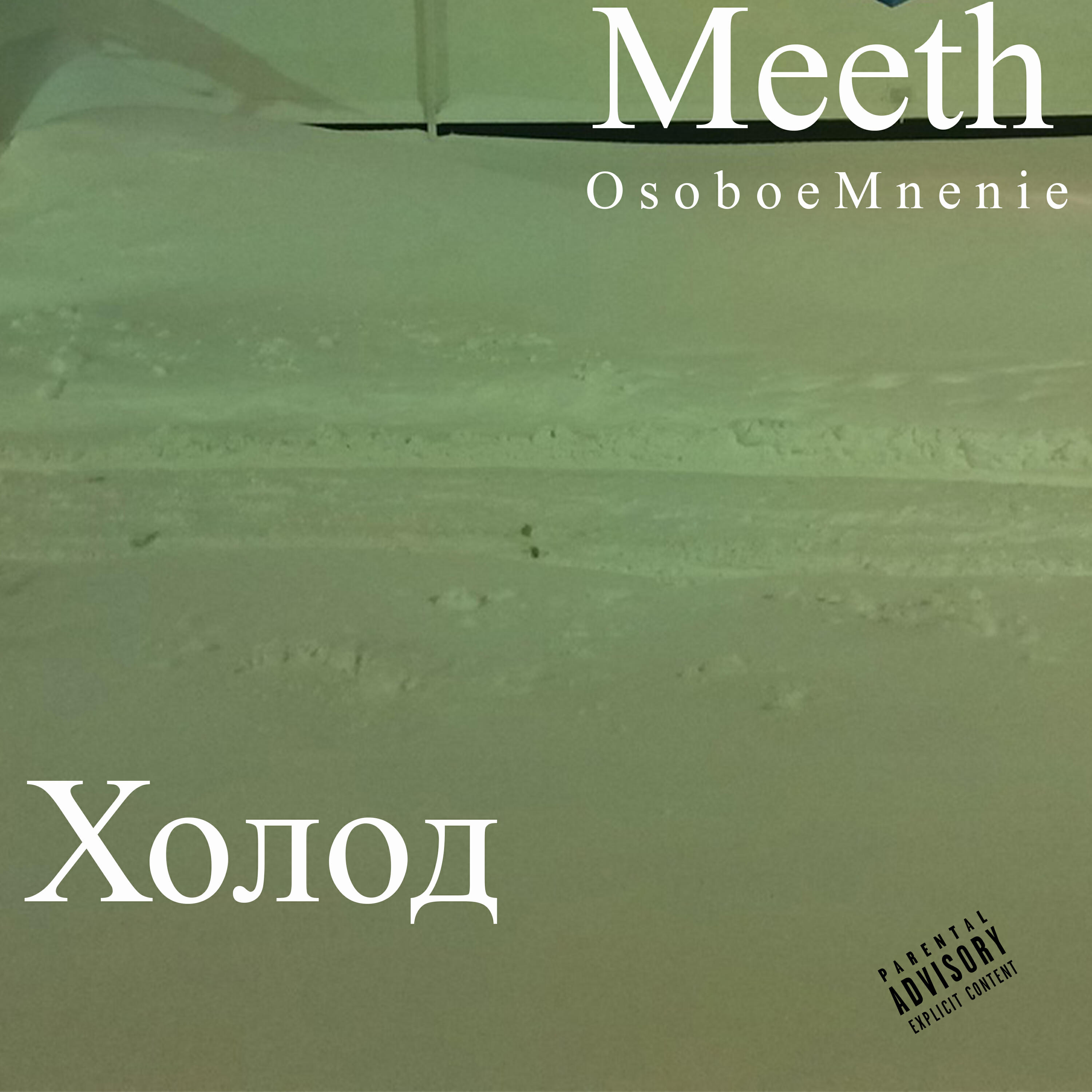 Трек Холод