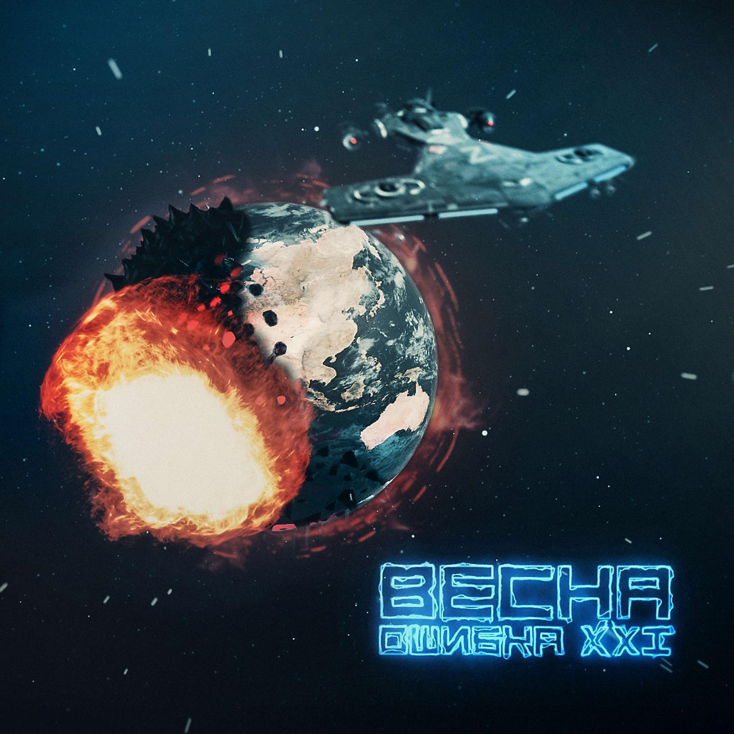 Релиз Весна