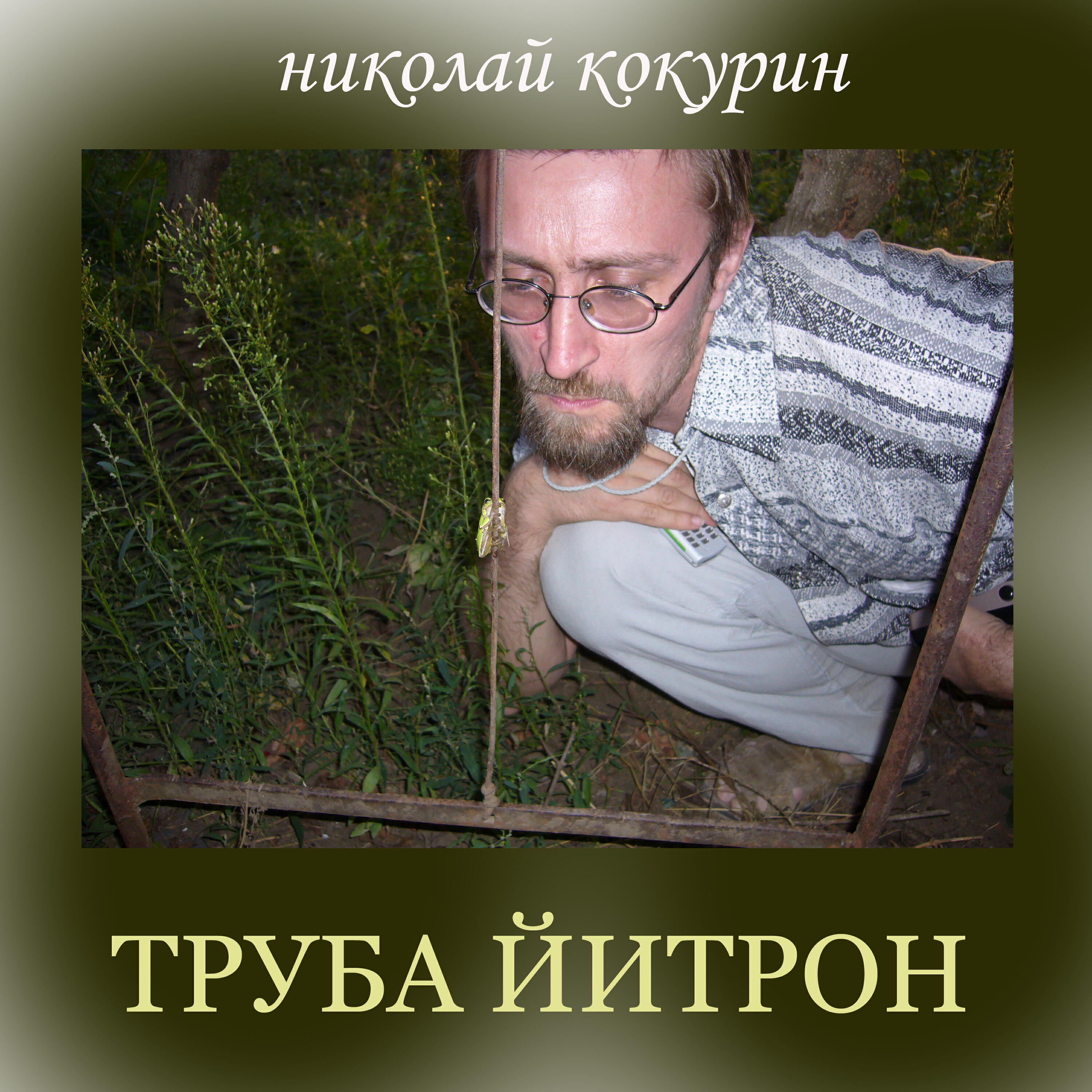 Релиз Труба йитрон