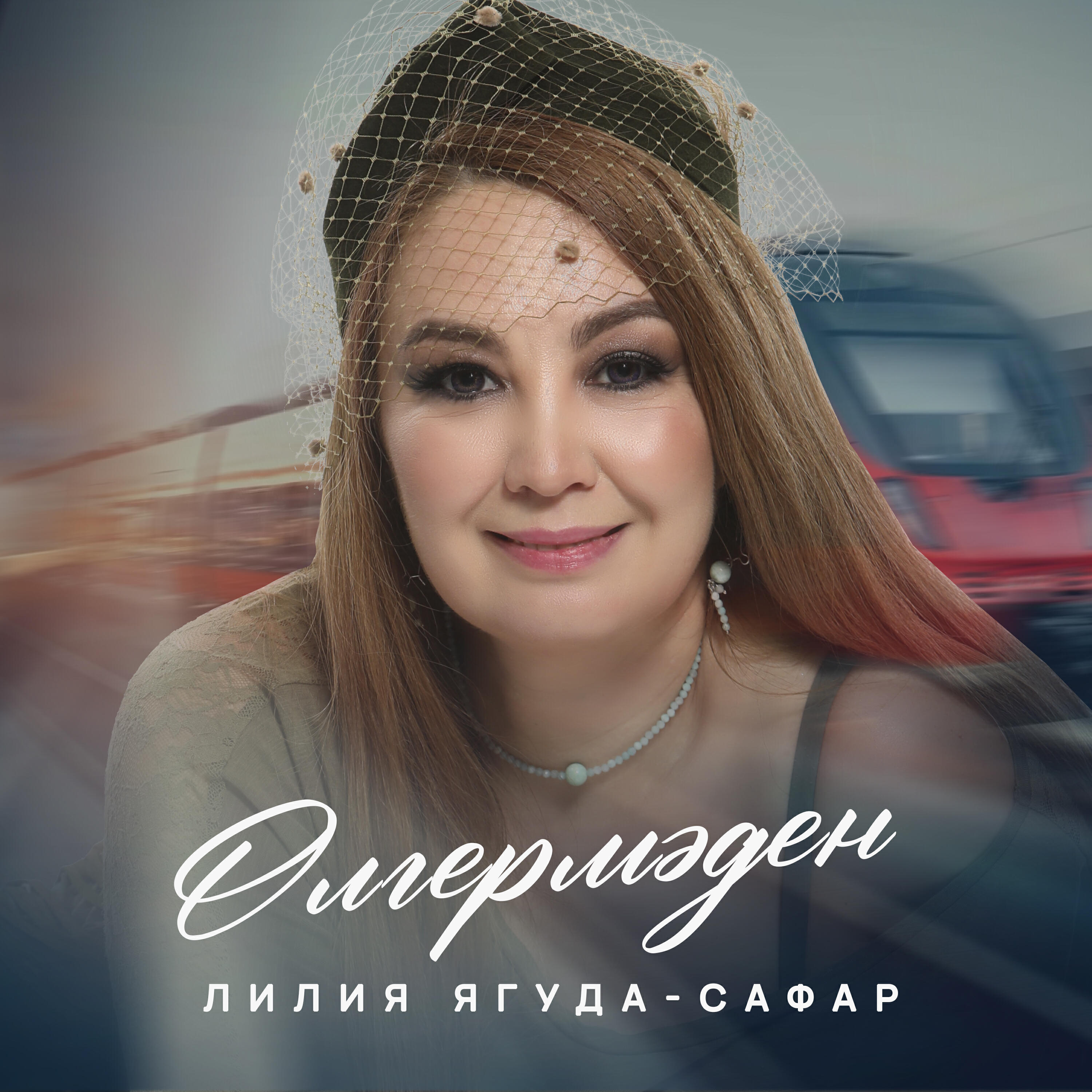 Релиз Өлгермәден