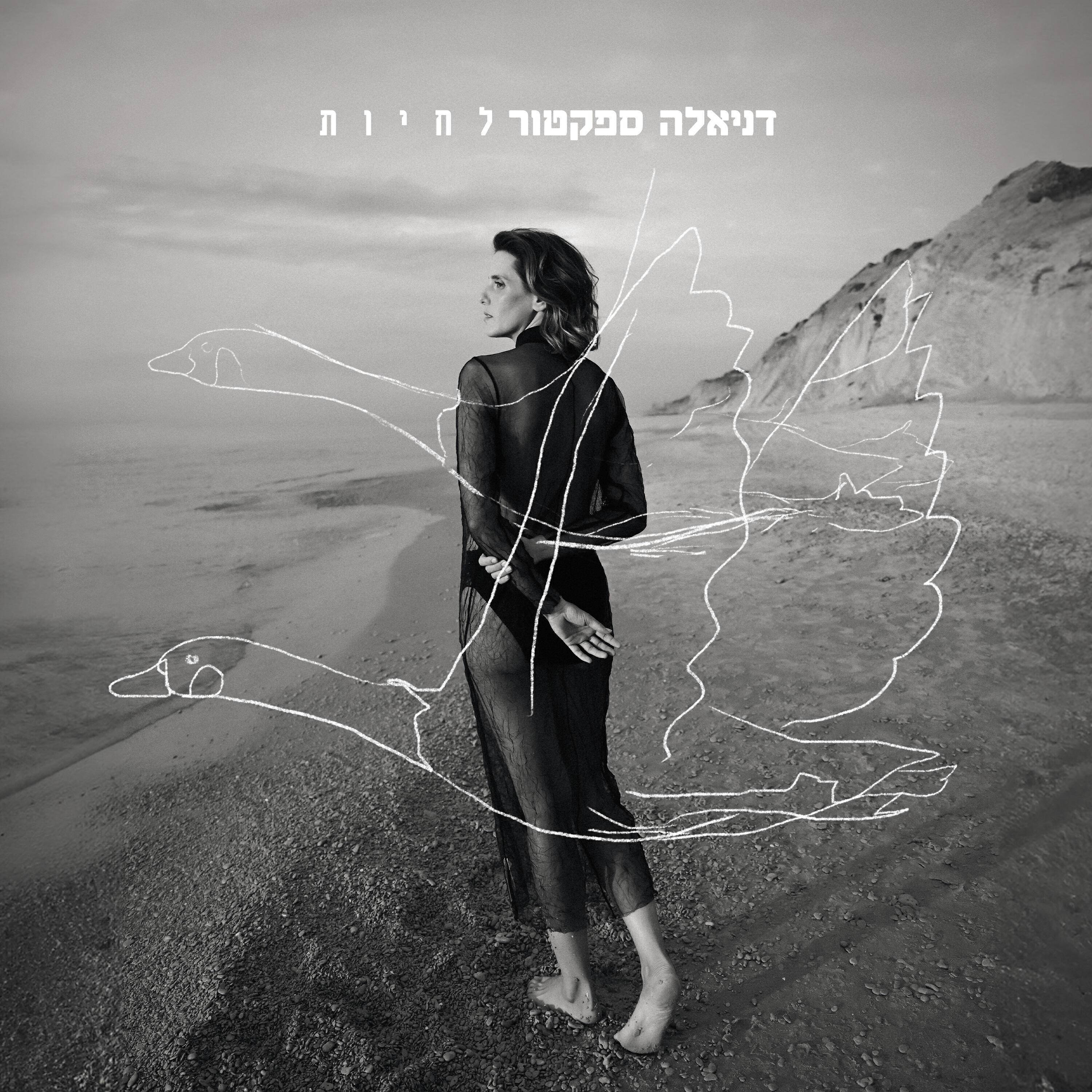 דניאלה ספקטור