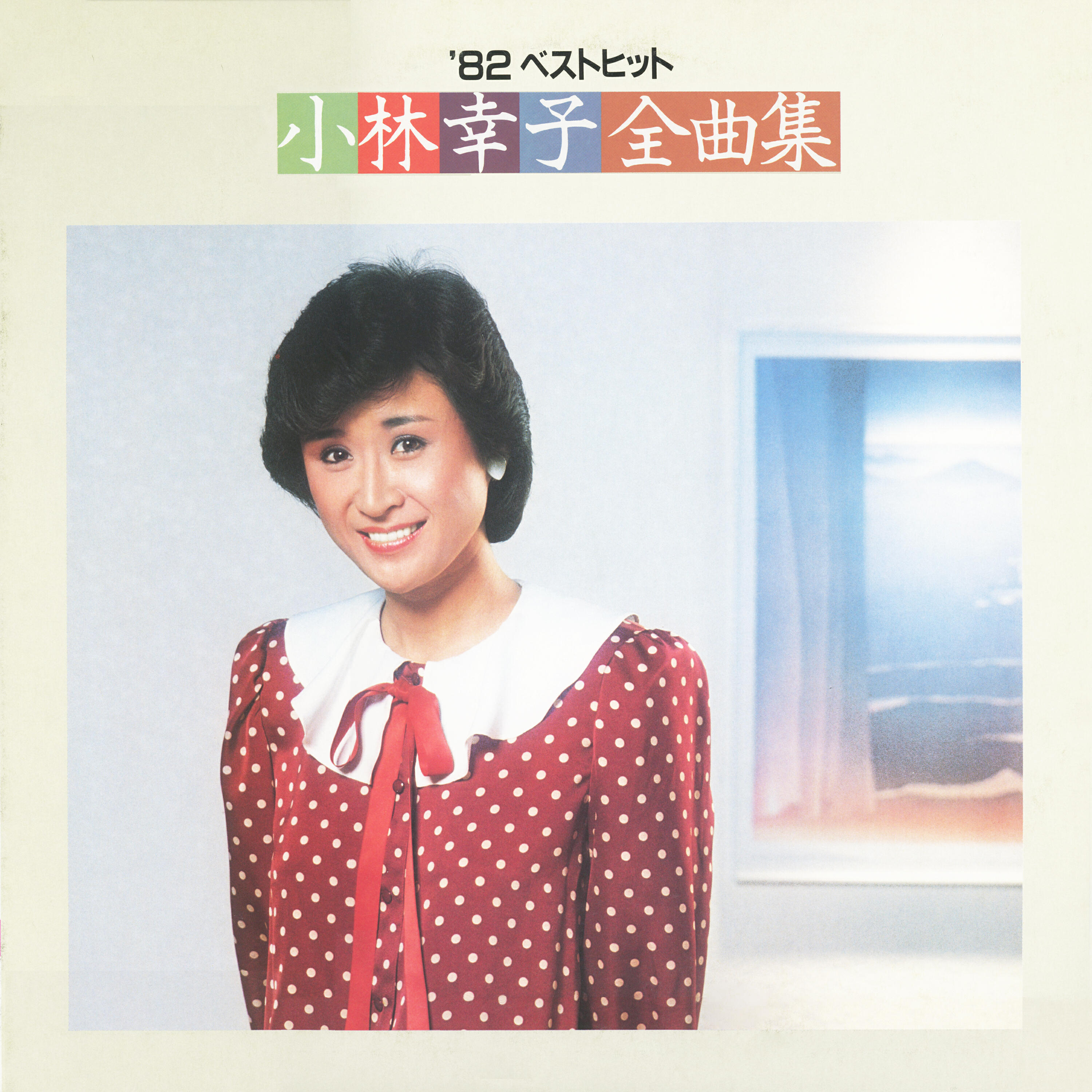 Релиз 82 Best Hits: Sachiko Kobayashi Zenkyokushu
