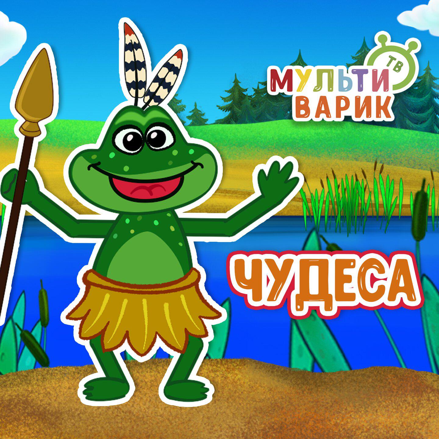 Релиз Чудеса