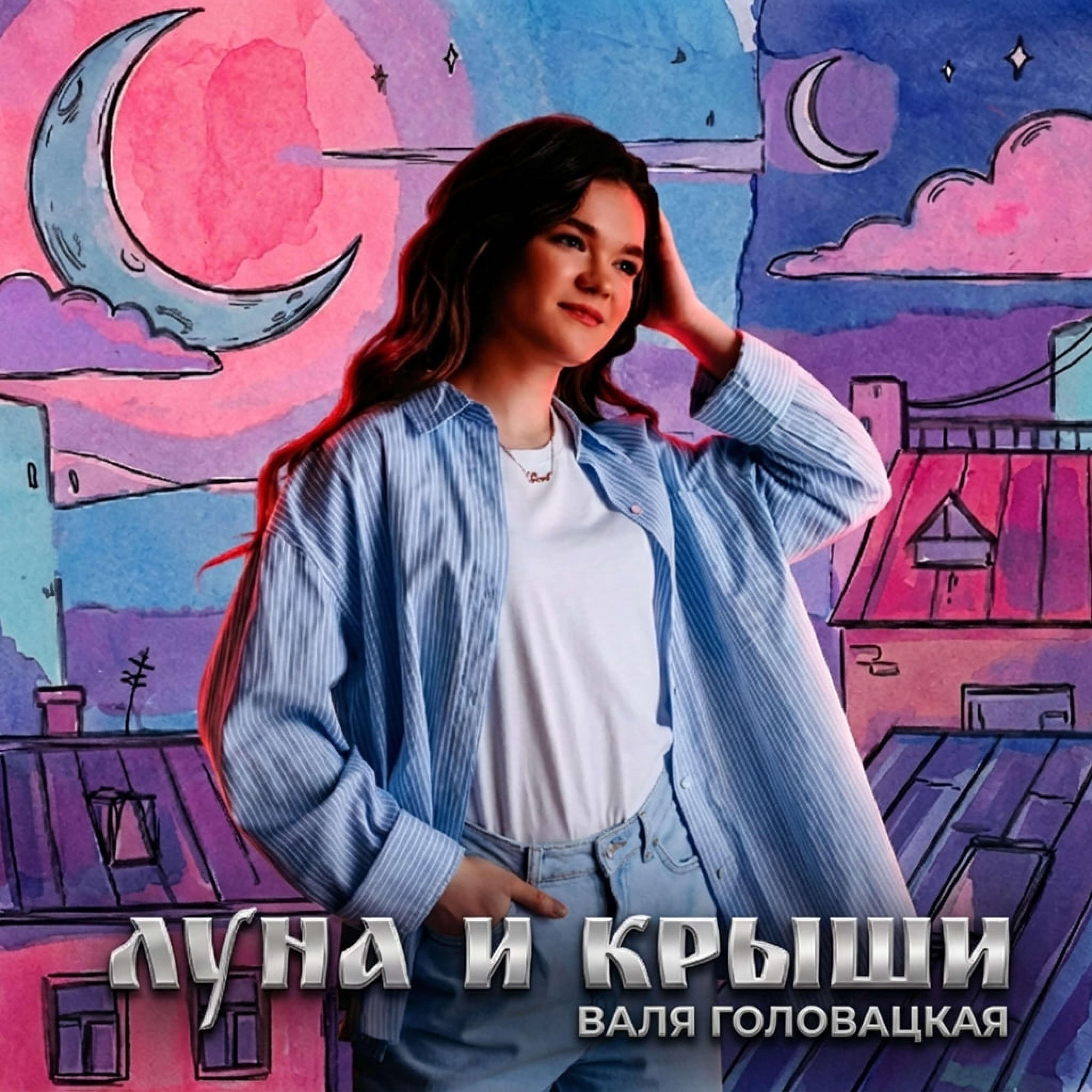 Релиз Луна и крыши