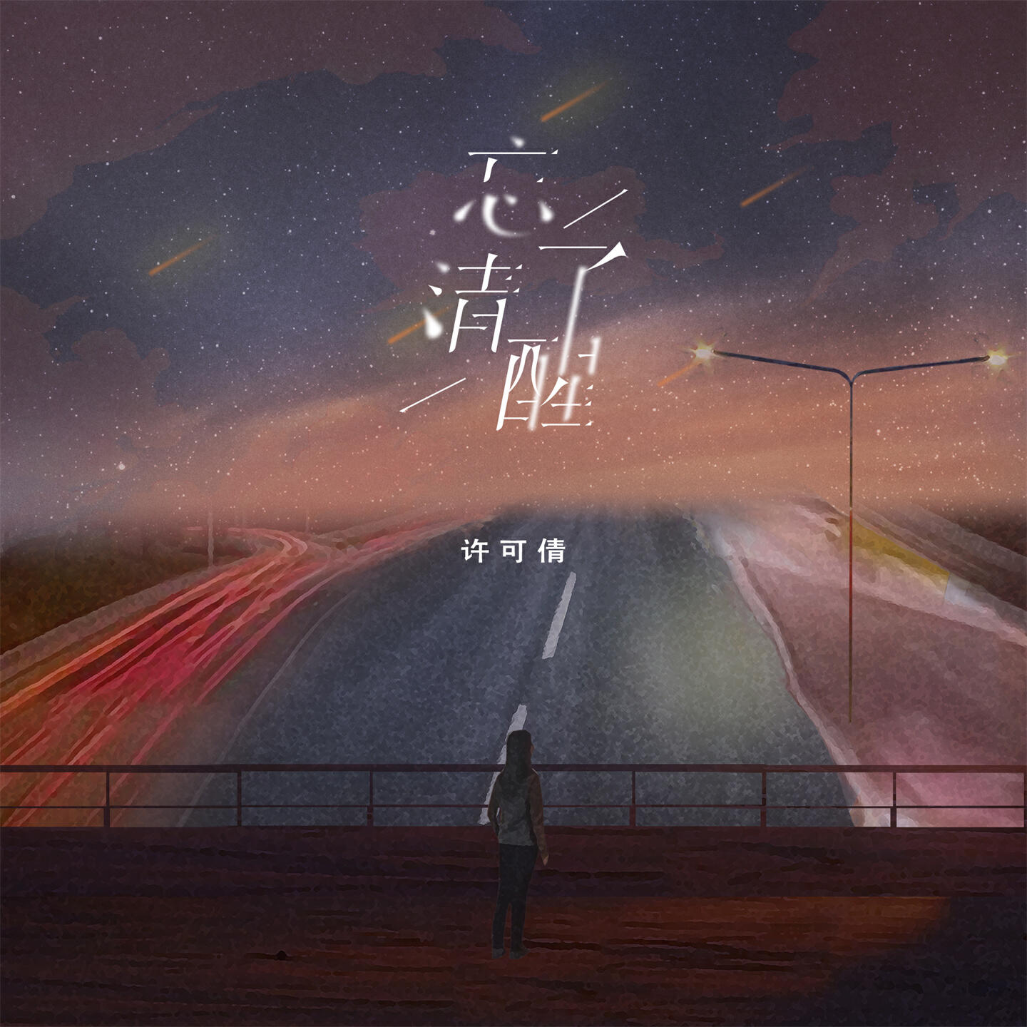 许可倩
