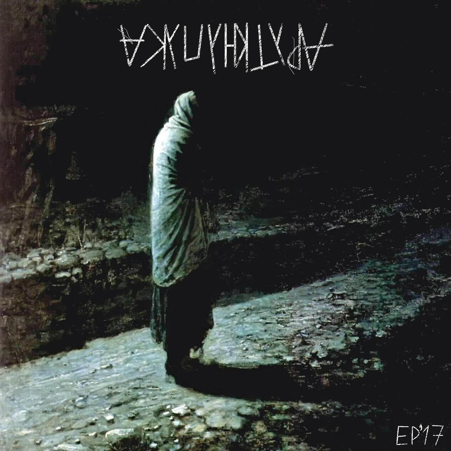Релиз EP'17