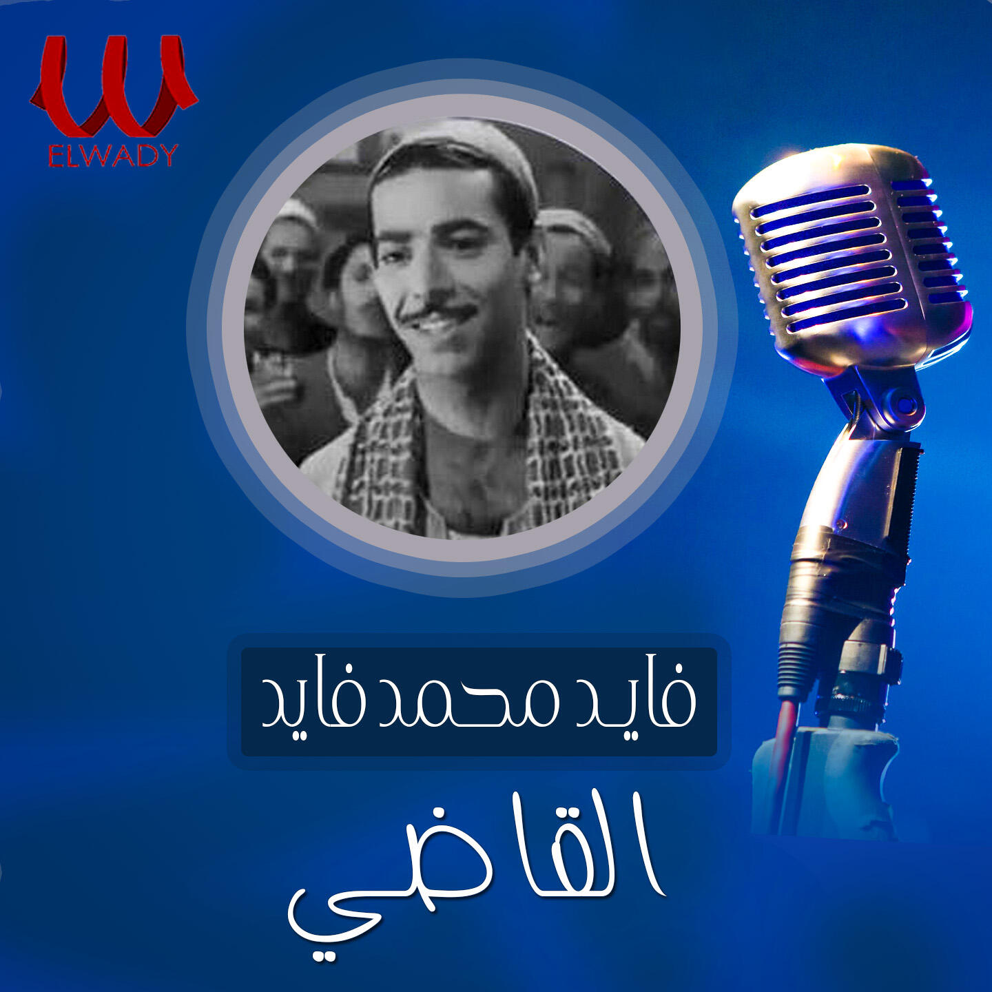 Релиз القاضى