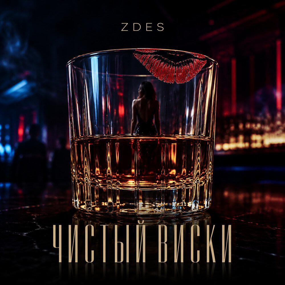 Релиз Чистый виски