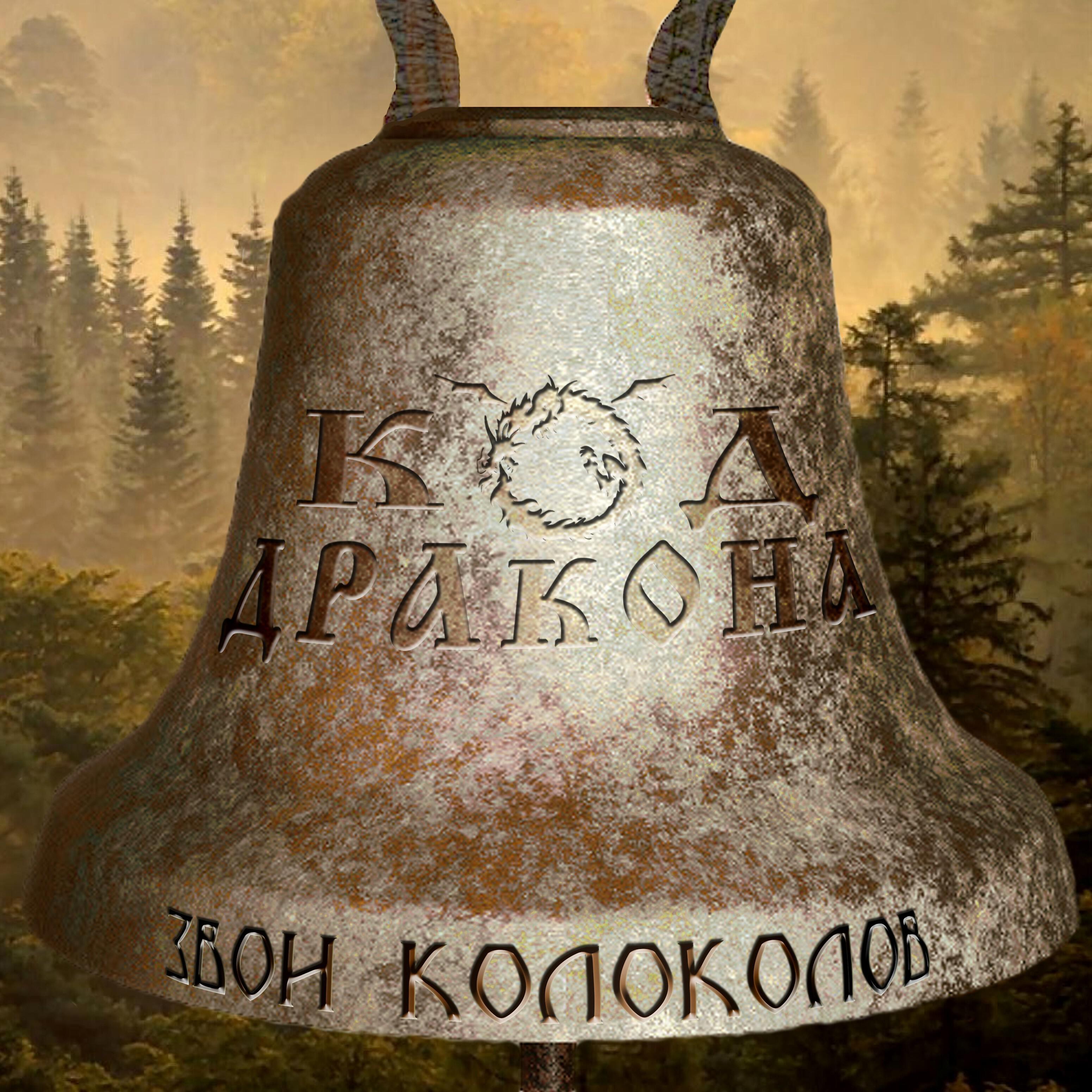Релиз Звон колоколов