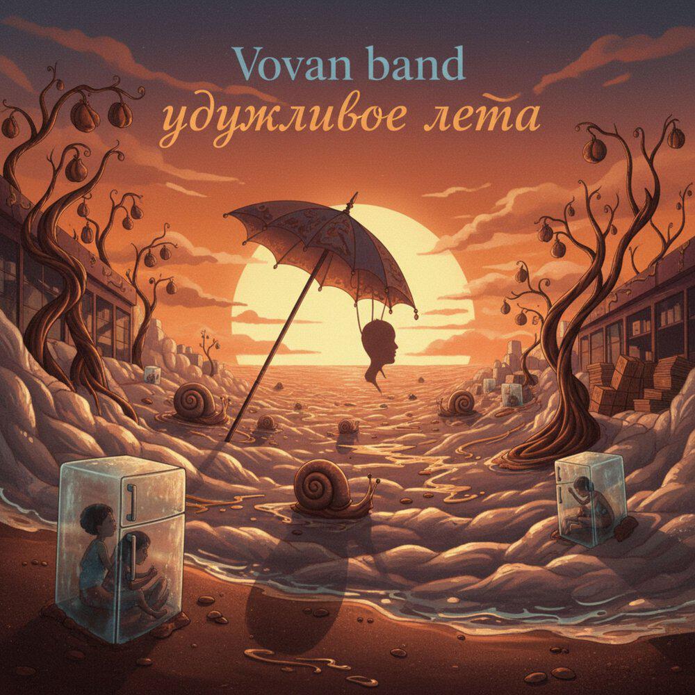 Релиз удушливое лето