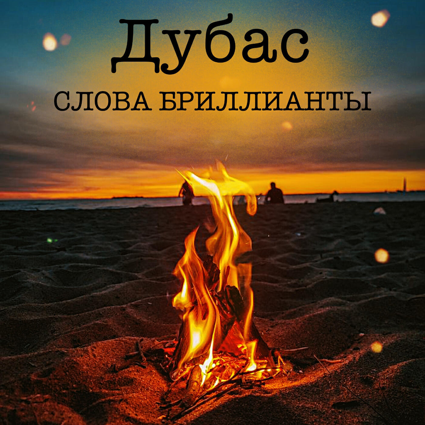 Релиз Слова бриллианты