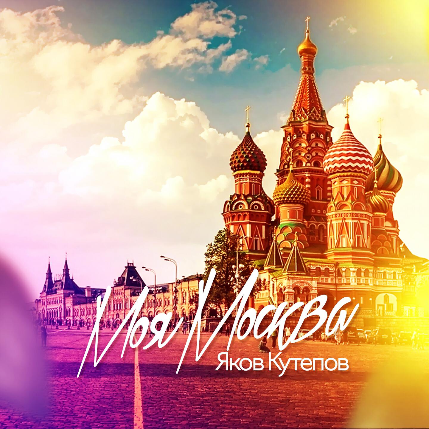 Релиз Моя Москва