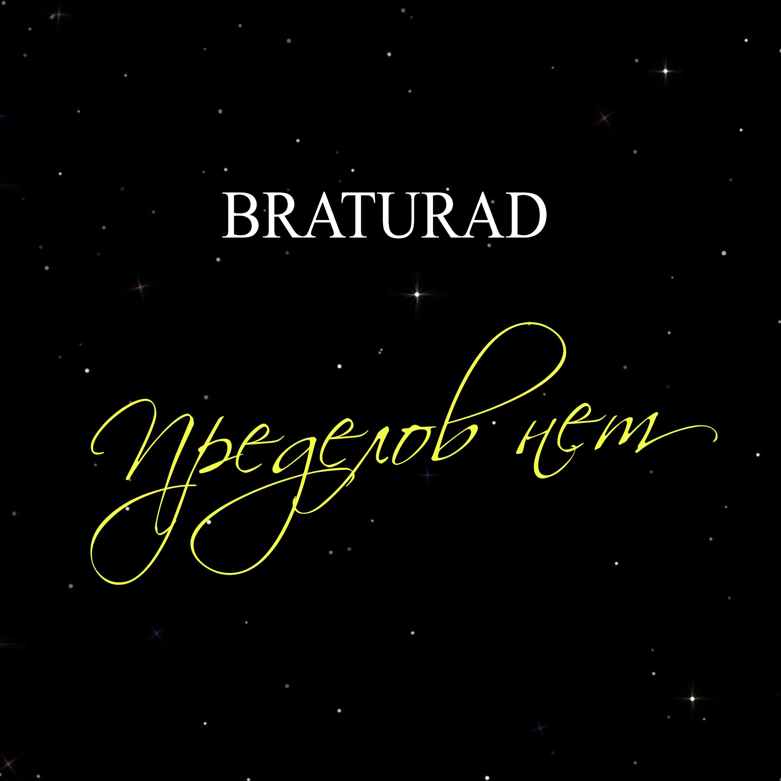 Релиз Пределов нет