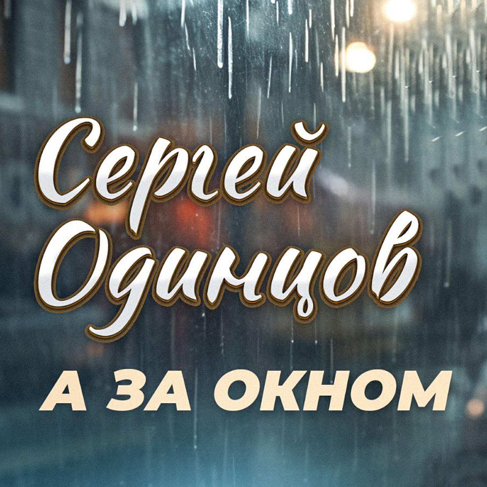 Постер альбома А за окном