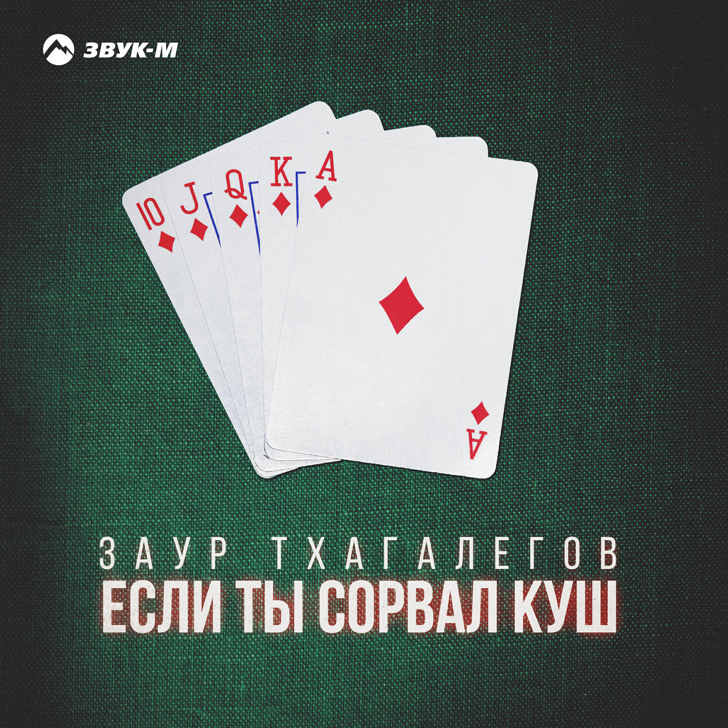 Релиз Если ты сорвал куш