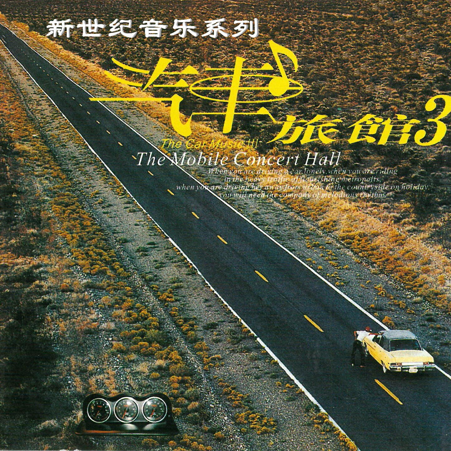 Релиз 新世纪音乐系列 汽车旅馆3