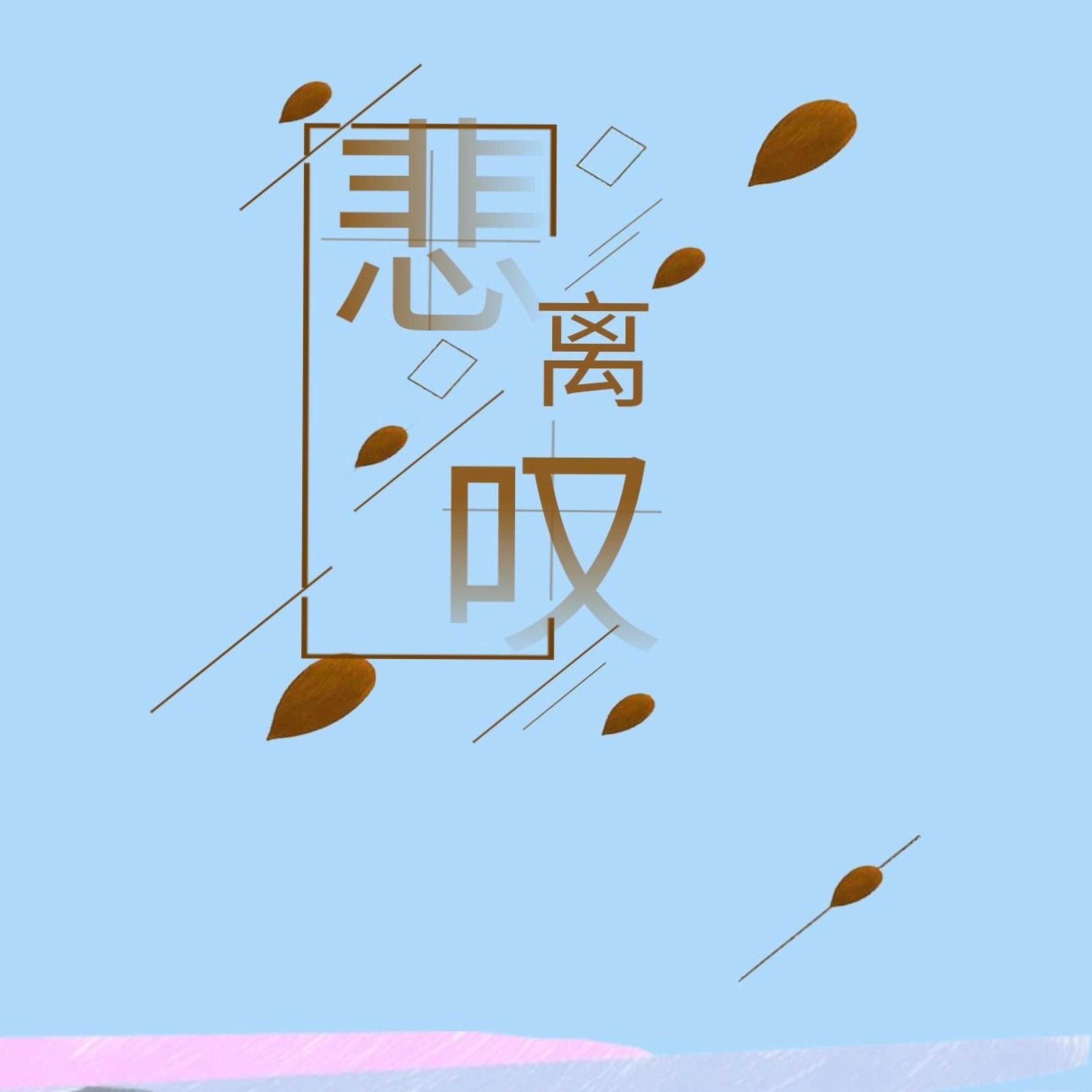 Релиз 悲离叹