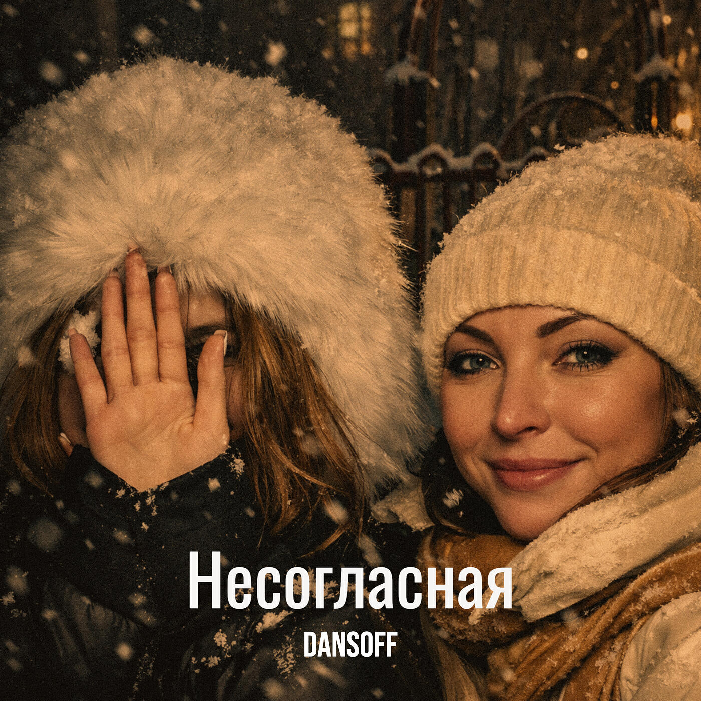 Релиз Несогласная