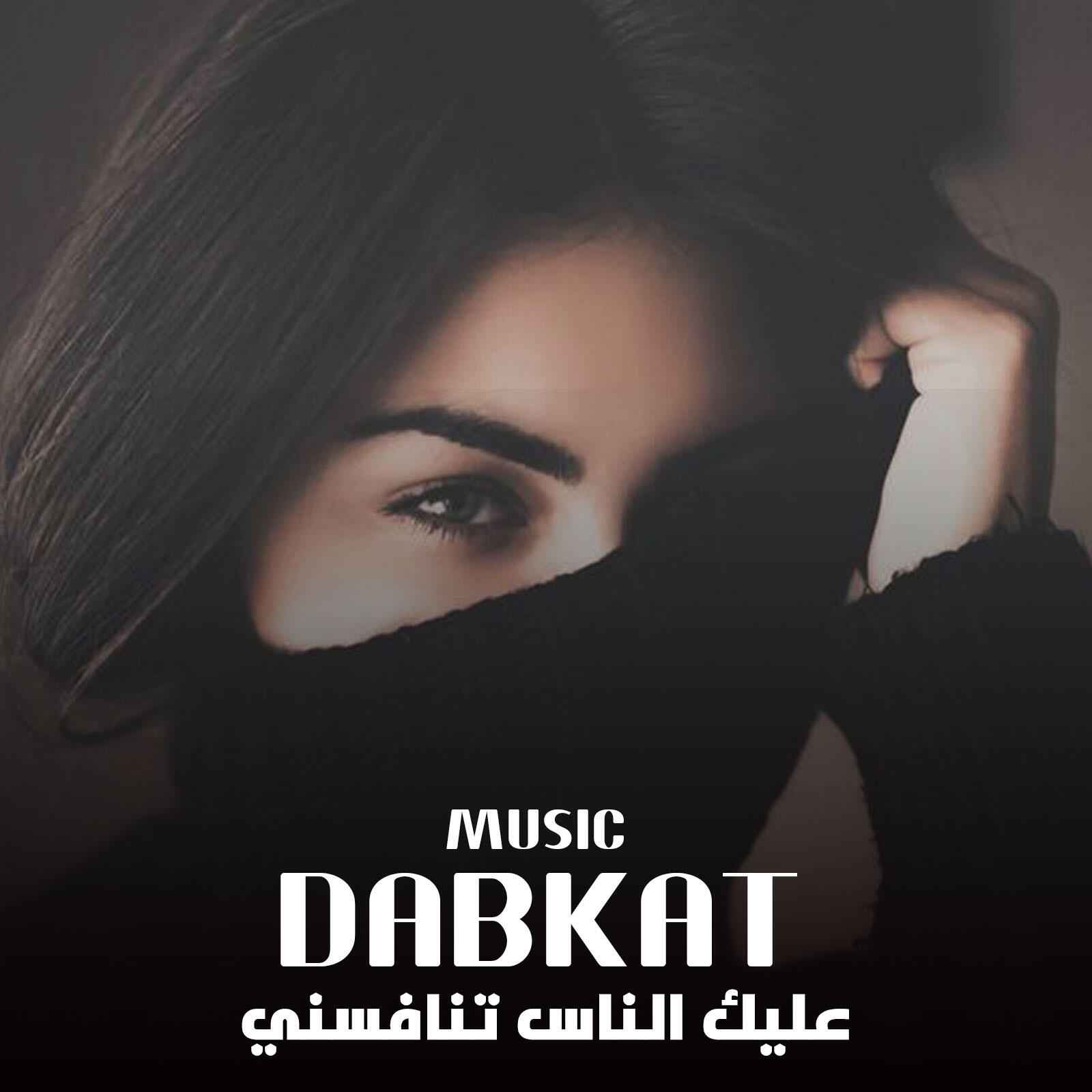 Постер альбома عبدو العلي - عليك الناس تنافسني