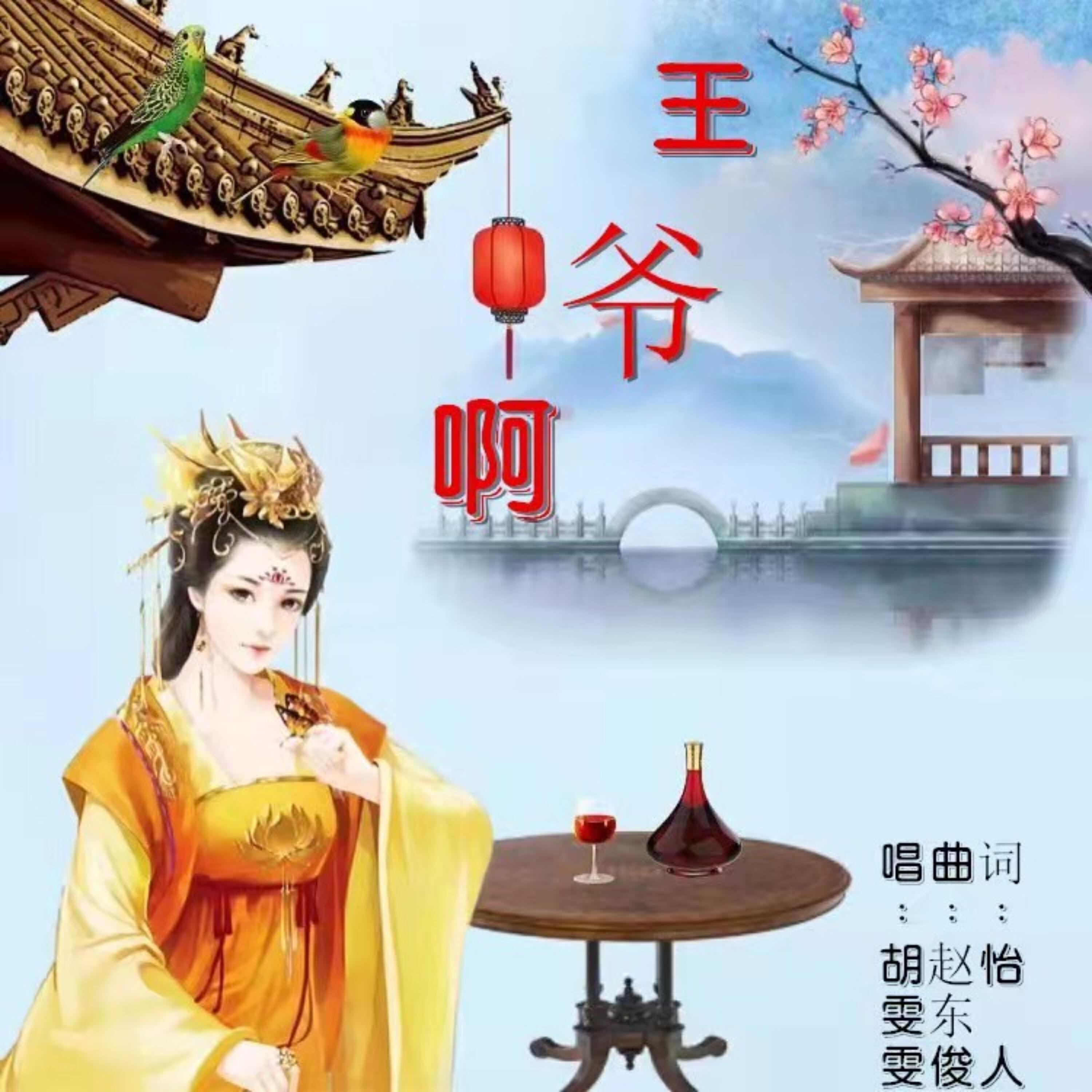 Релиз 王爷啊